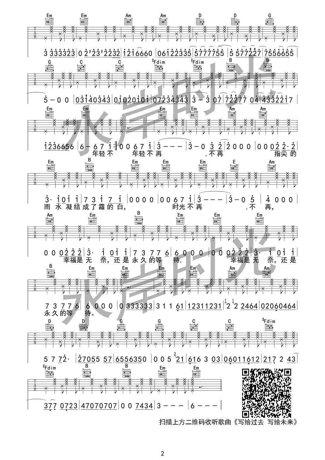 写给过去 写给未来吉他谱_水岸_写给过去写给未来_水岸时光_B调