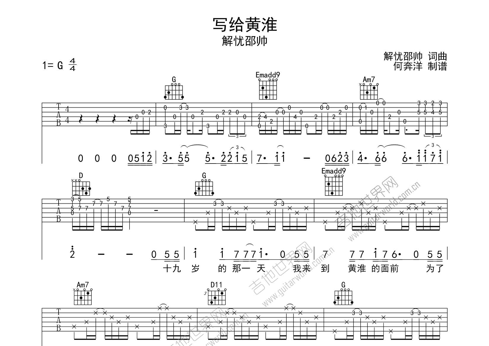 写给黄淮吉他谱_解忧邵帅_飞韵吉他_G调