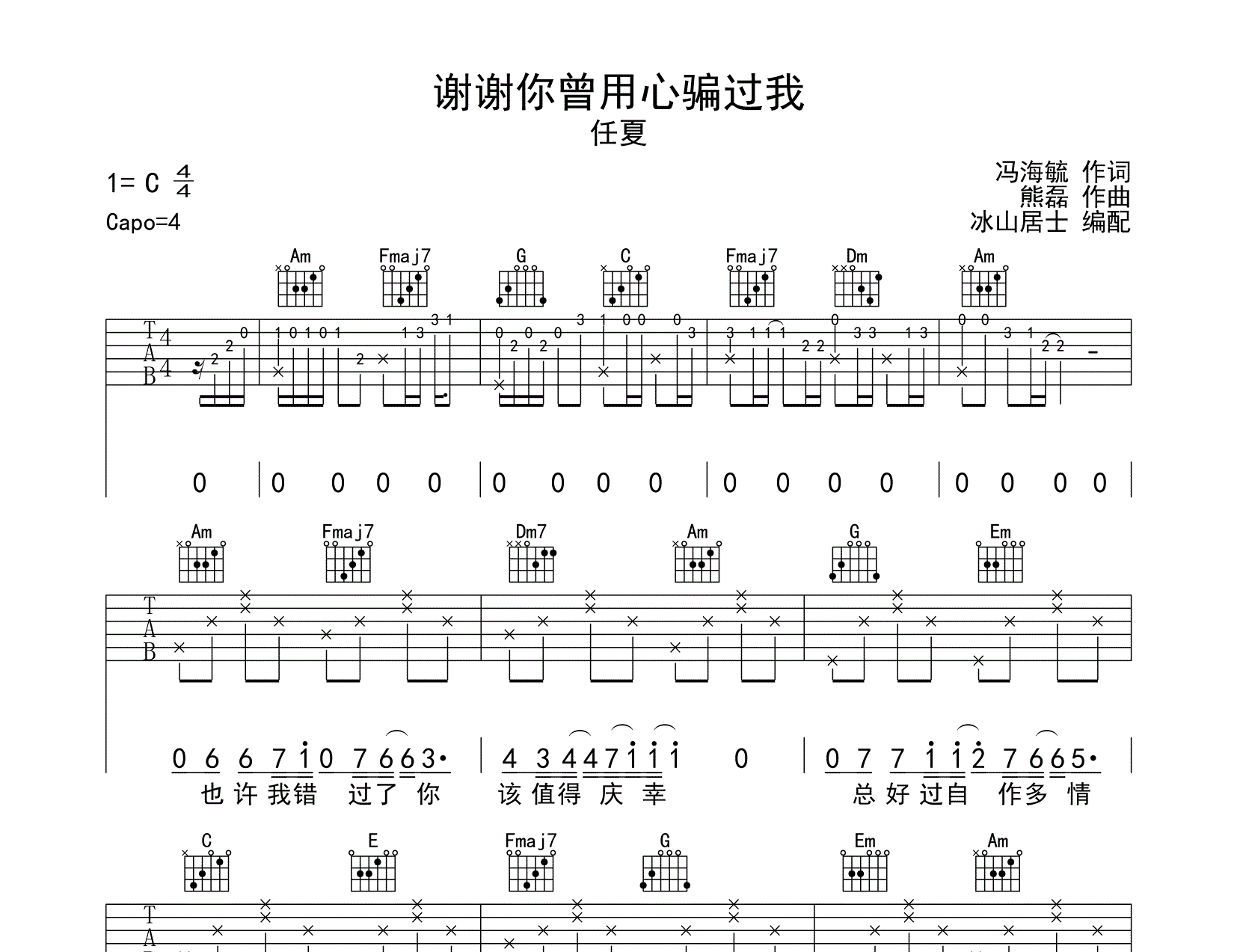 谢谢你曾用心骗过我吉他谱_任夏_冰山居士_G调
