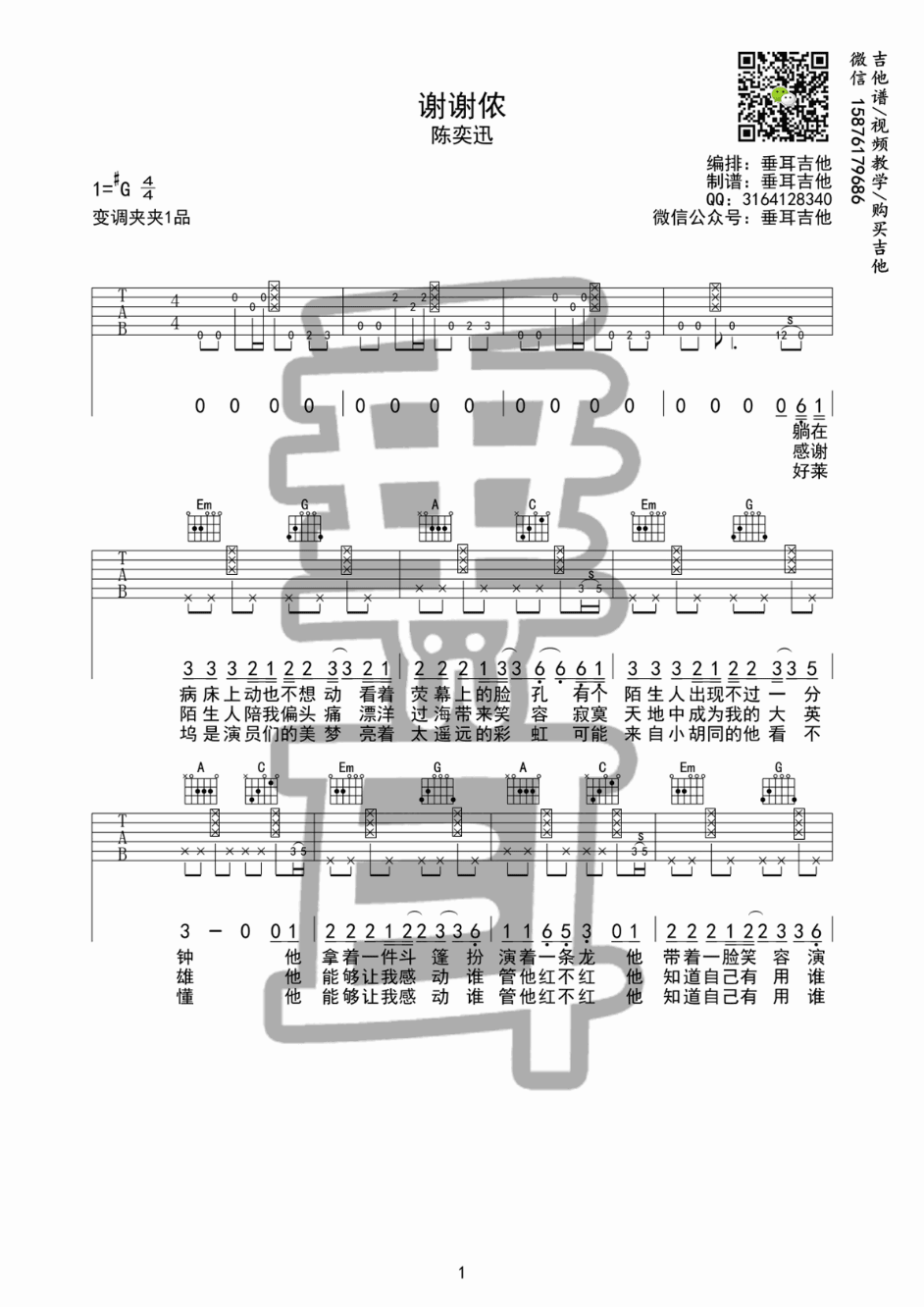 谢谢侬吉他谱_陈奕迅_垂耳吉他_G调
