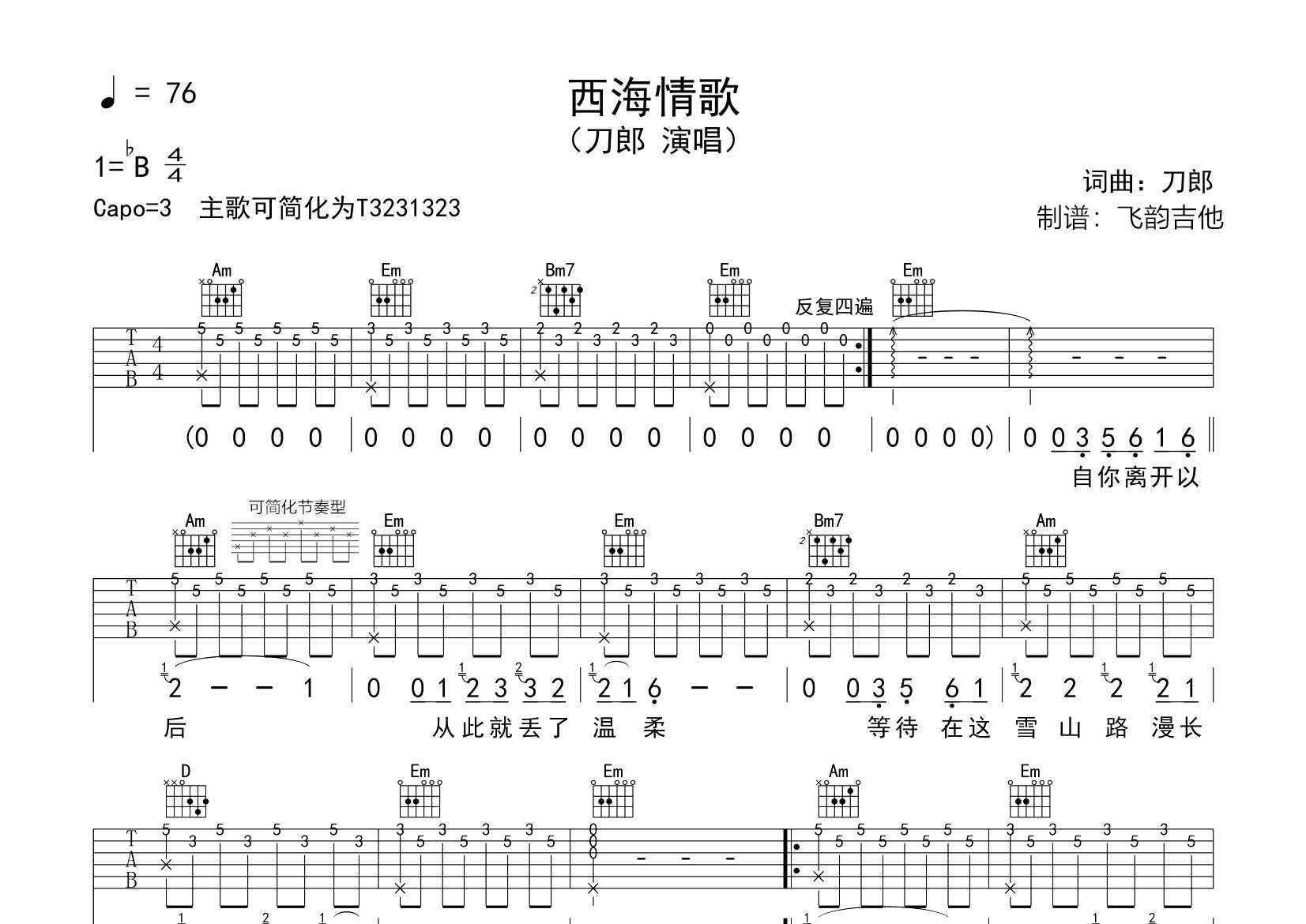 西海情歌吉他谱_刀郎_飞韵吉他_G调