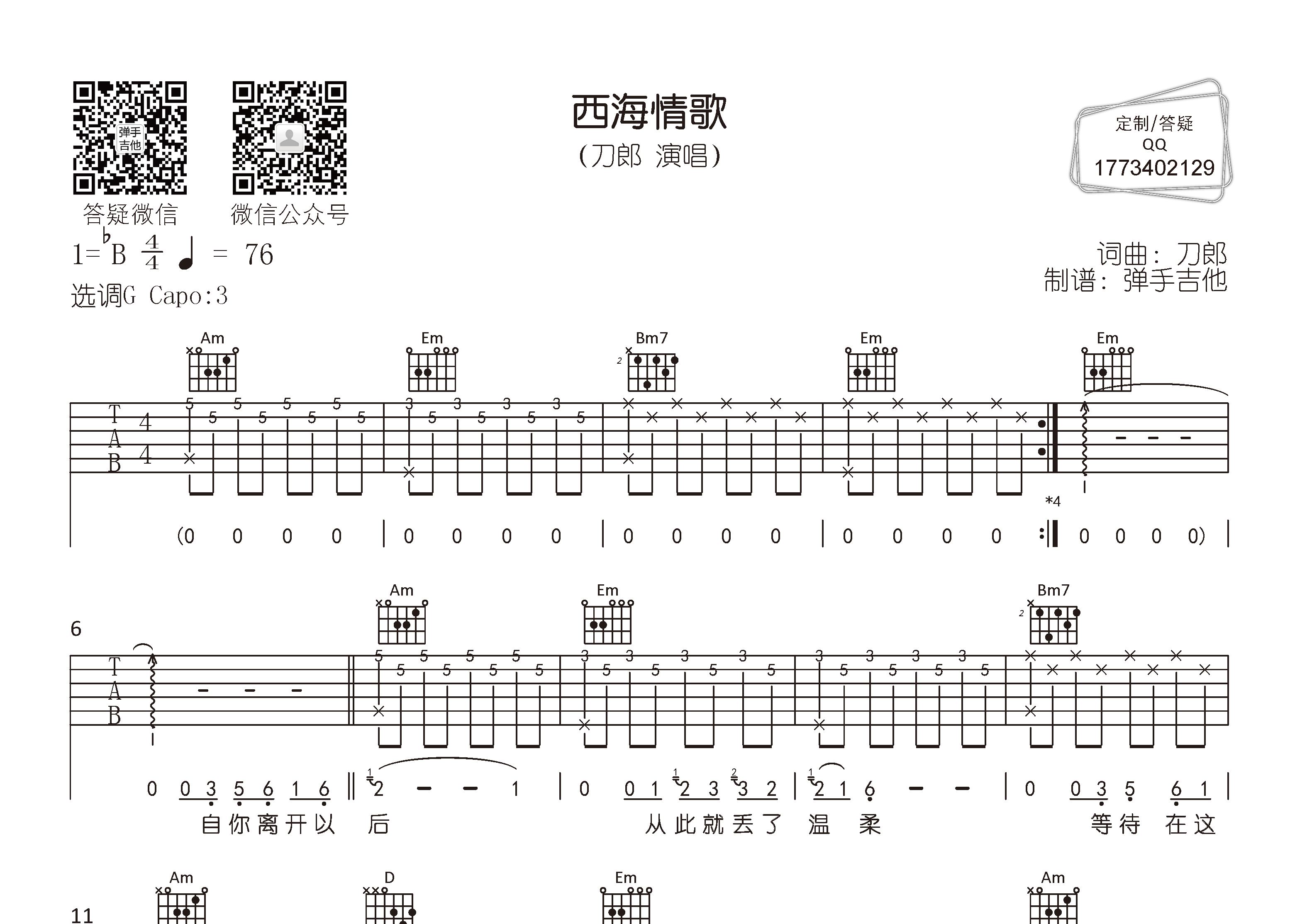 西海情歌吉他谱_刀郎_弹手吉他_G调 