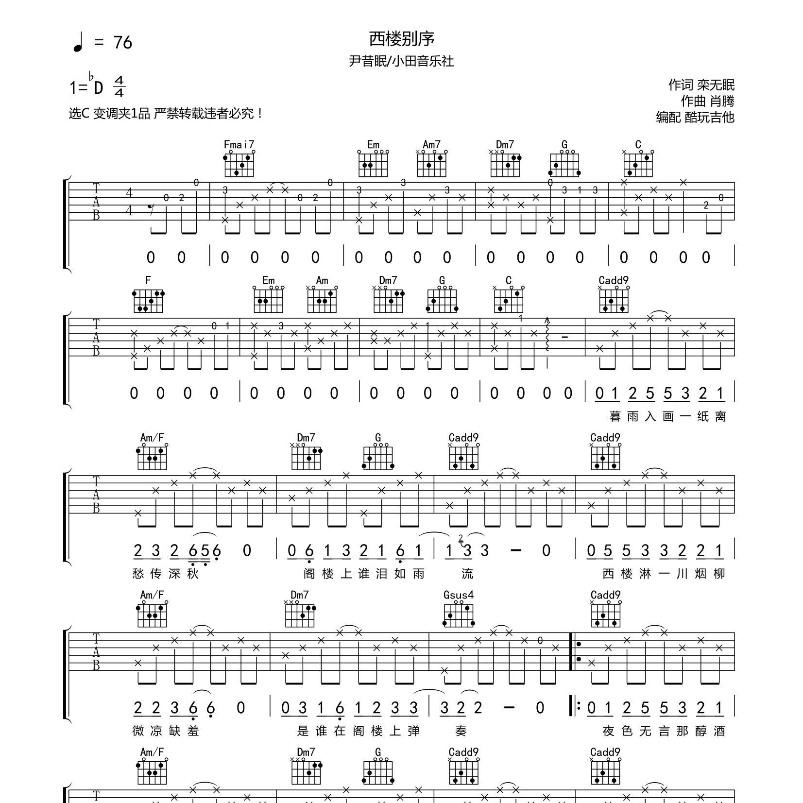 西楼别序吉他谱_尹昔眠_小田音乐社_酷玩吉他_C调