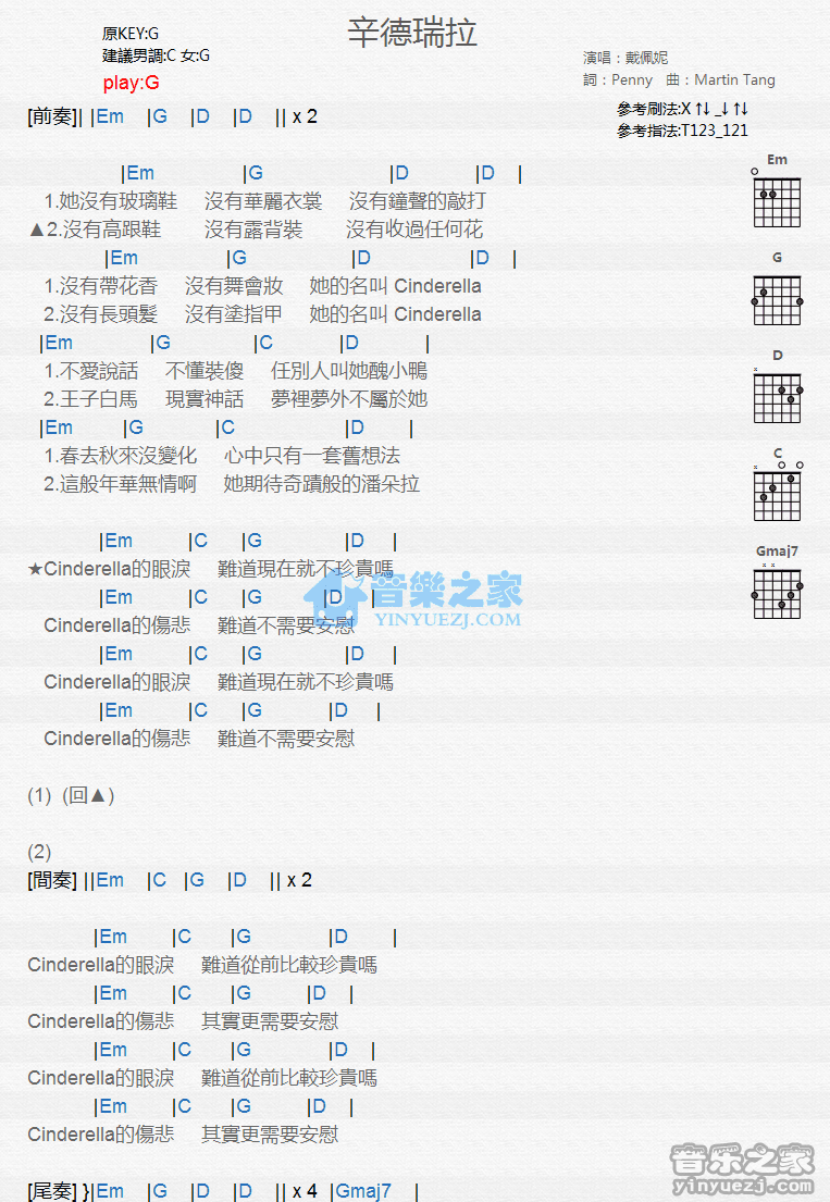 辛德瑞拉吉他谱_戴佩妮_音乐之家_G调