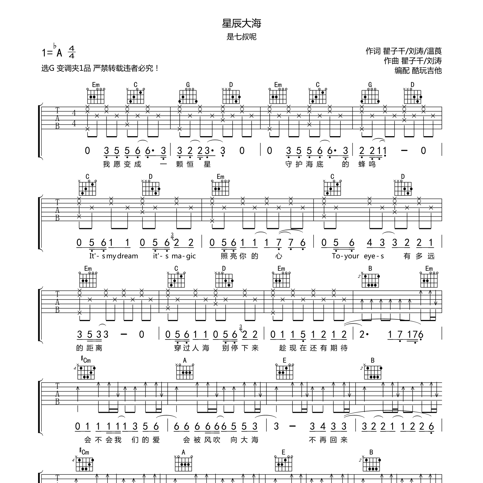 星辰大海吉他谱_是七叔呢_酷玩吉他_G调
