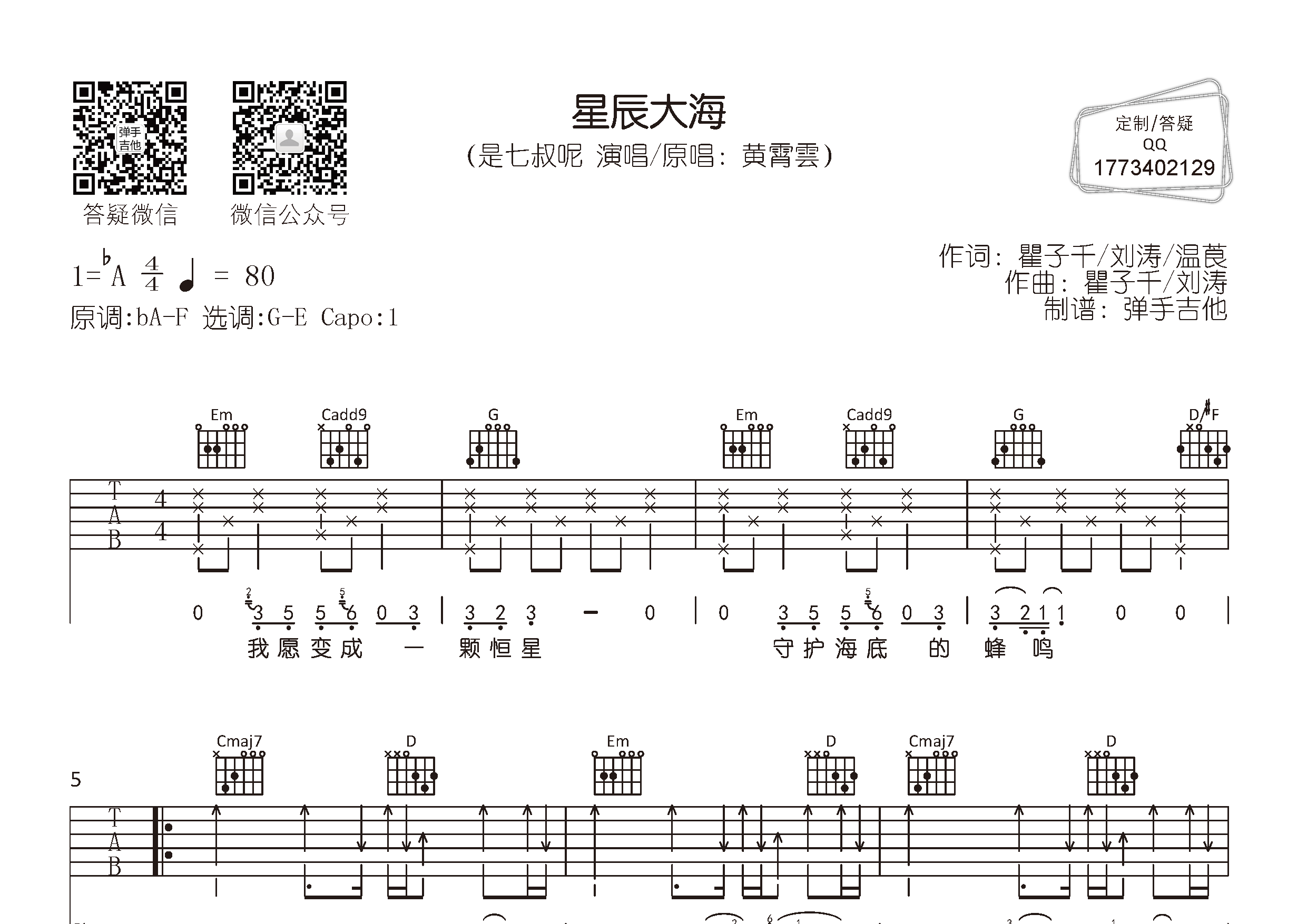 星辰大海吉他谱_是七叔呢_弹手吉他_G调 