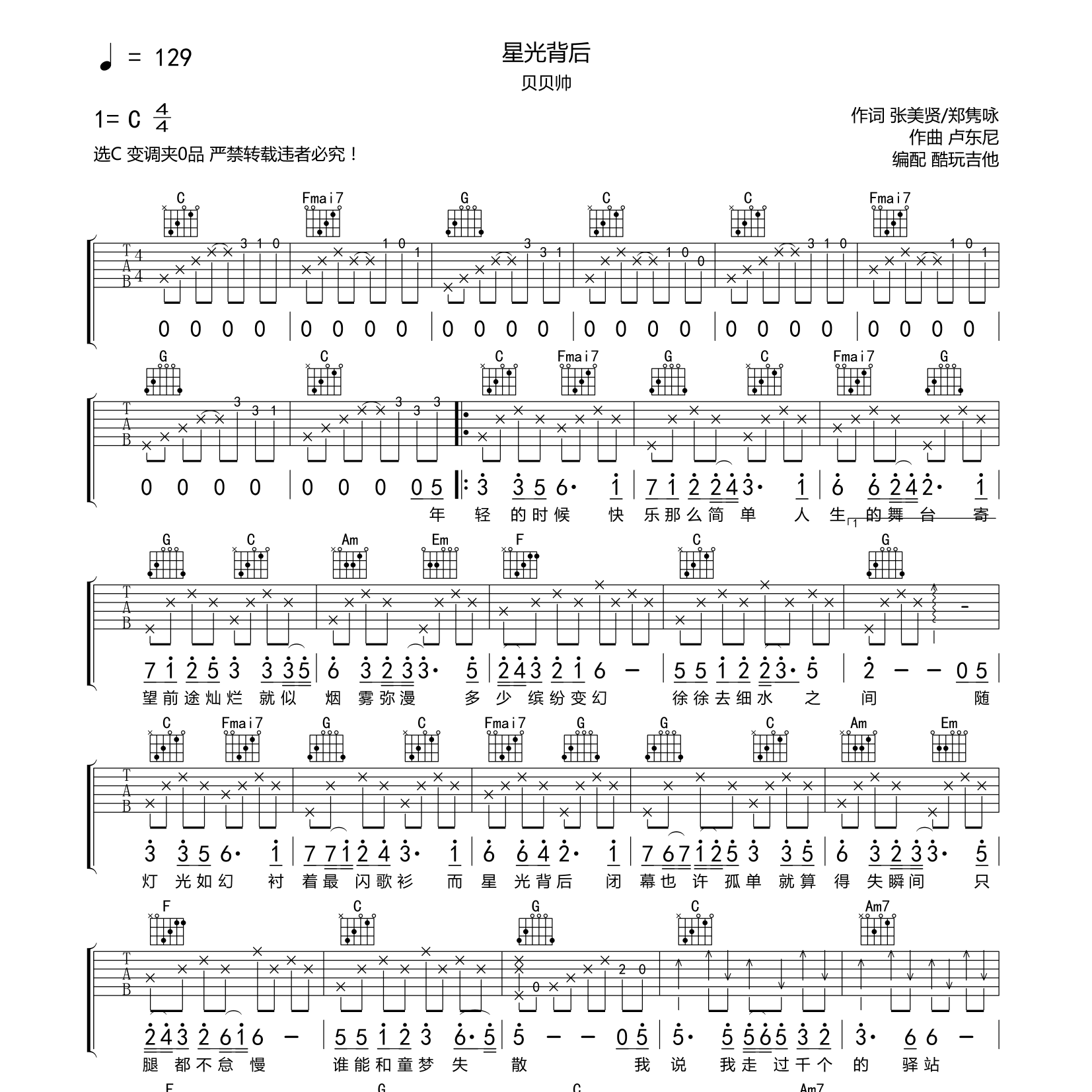 星光背后吉他谱_贝贝帅_酷玩吉他_C调 
