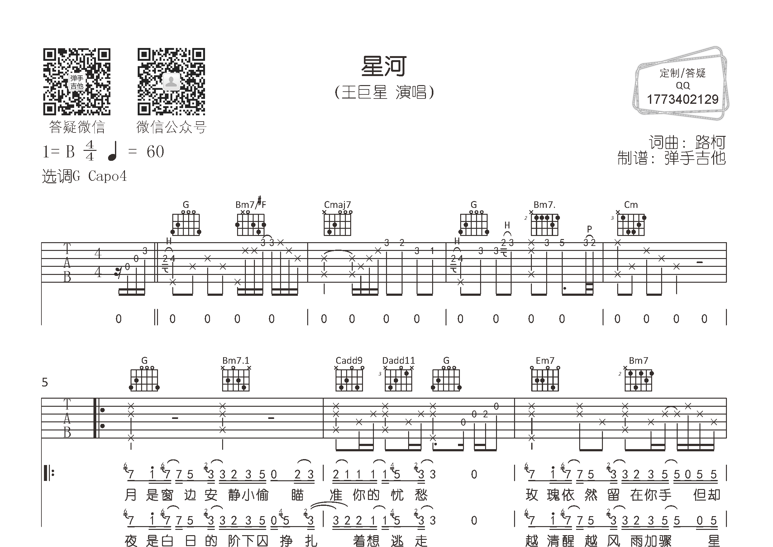 星河吉他谱_王巨星_弹手吉他_G调 