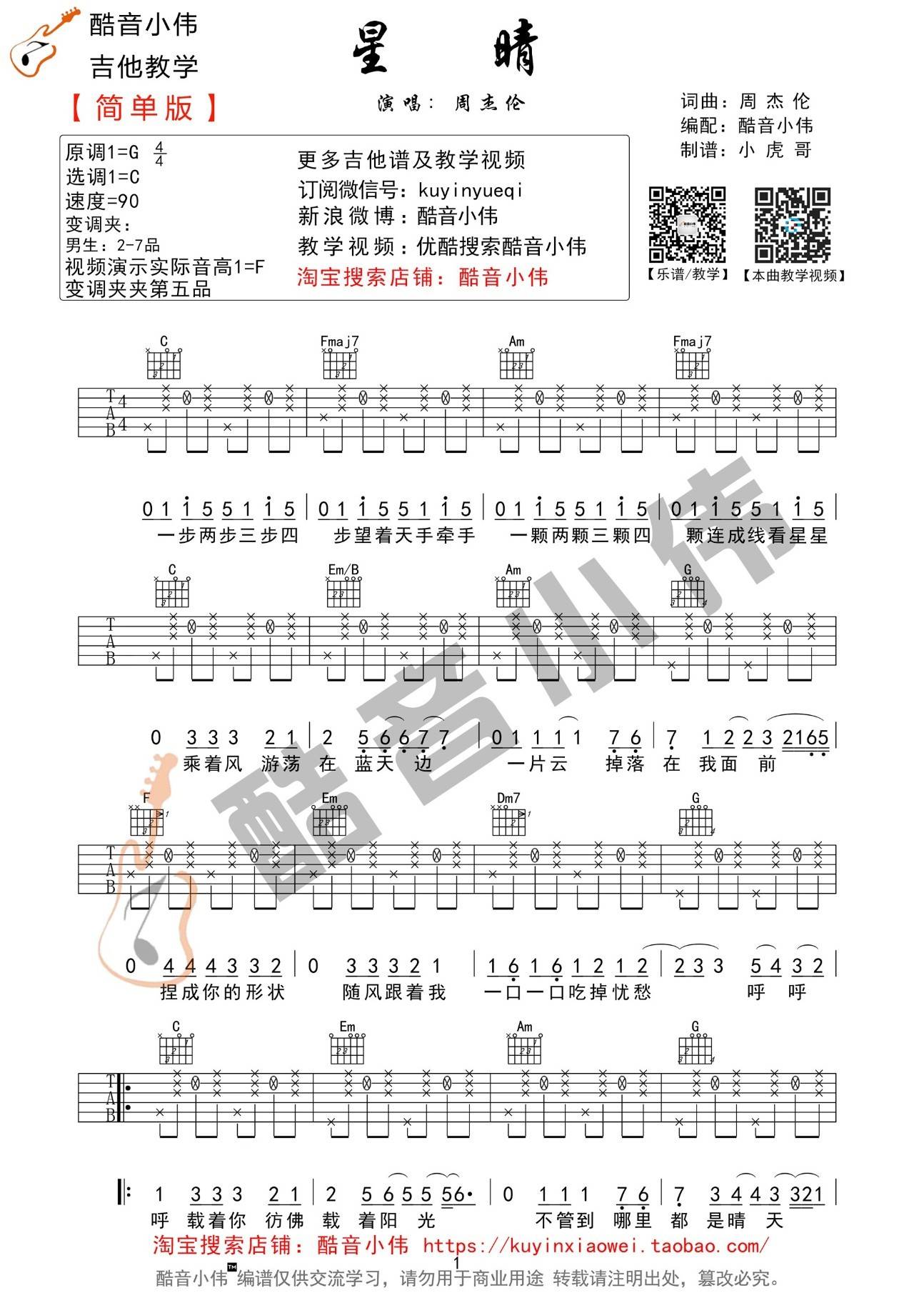 星晴吉他谱_周杰伦_酷音小伟_C调