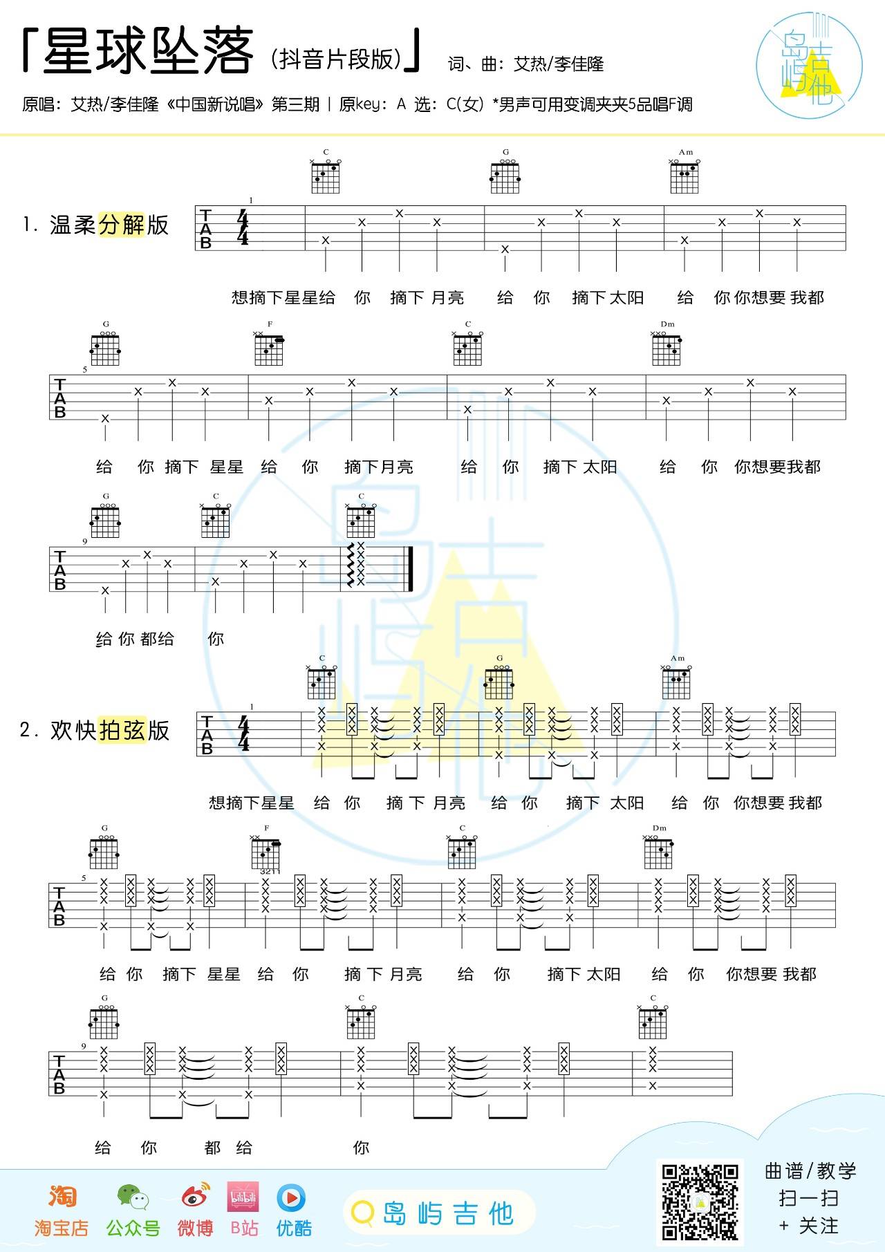 星球坠落吉他谱_艾热_岛屿吉他_C调