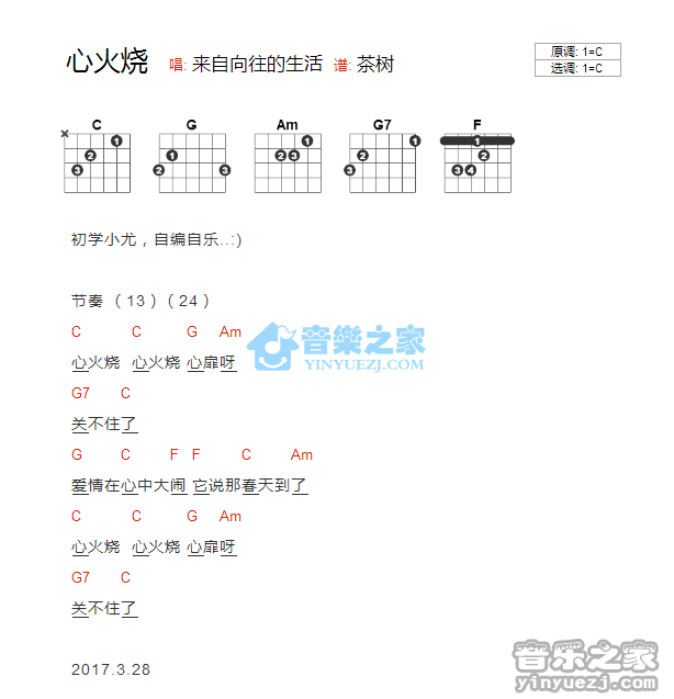 心火烧吉他谱_向往的生活_音乐之家_C调
