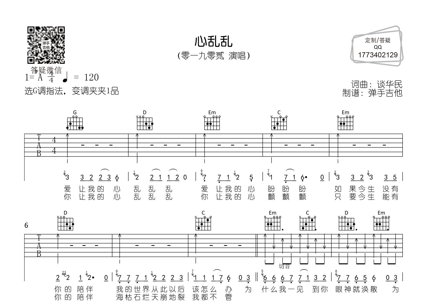 心乱乱吉他谱_零一九零贰_弹手吉他_G调 