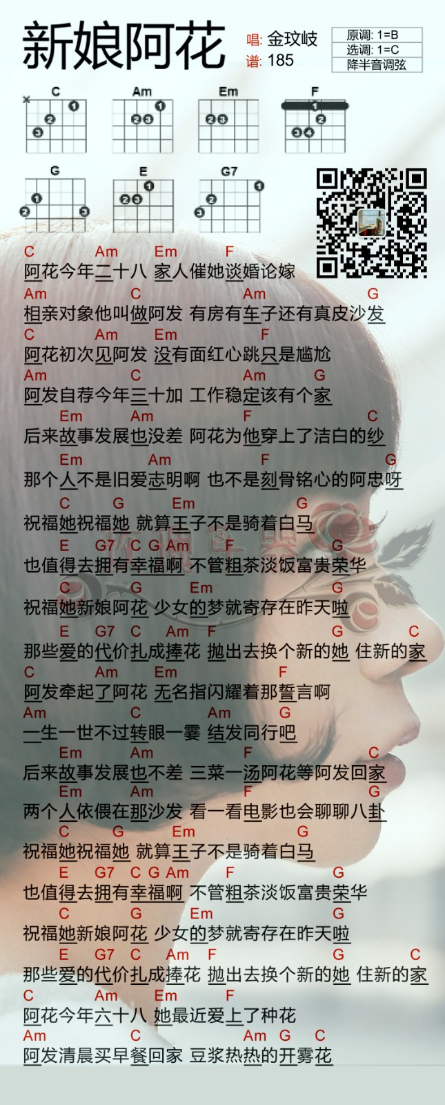 新娘阿花吉他谱_金玟岐_网络转载_C调