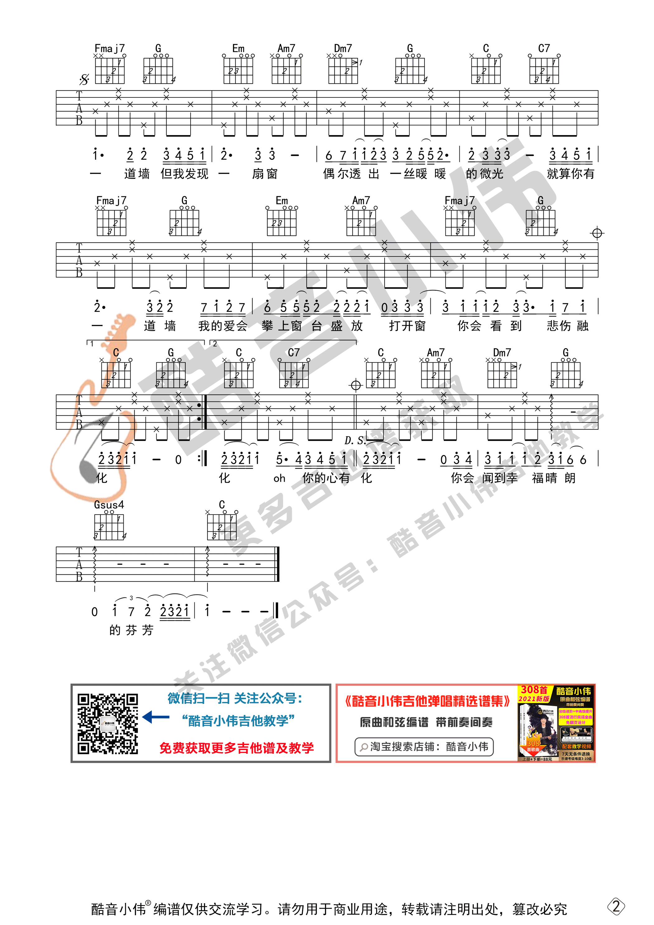 心墙吉他谱_郭静_酷音小伟_C调
