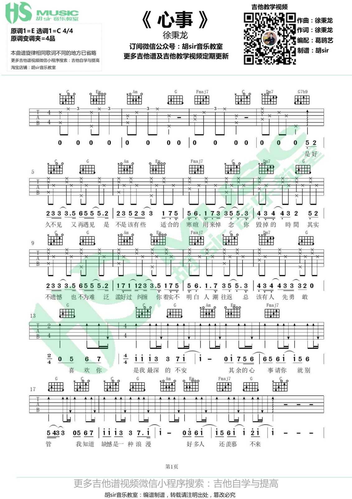 心事吉他谱_徐秉龙_胡Sir音乐教室_C调