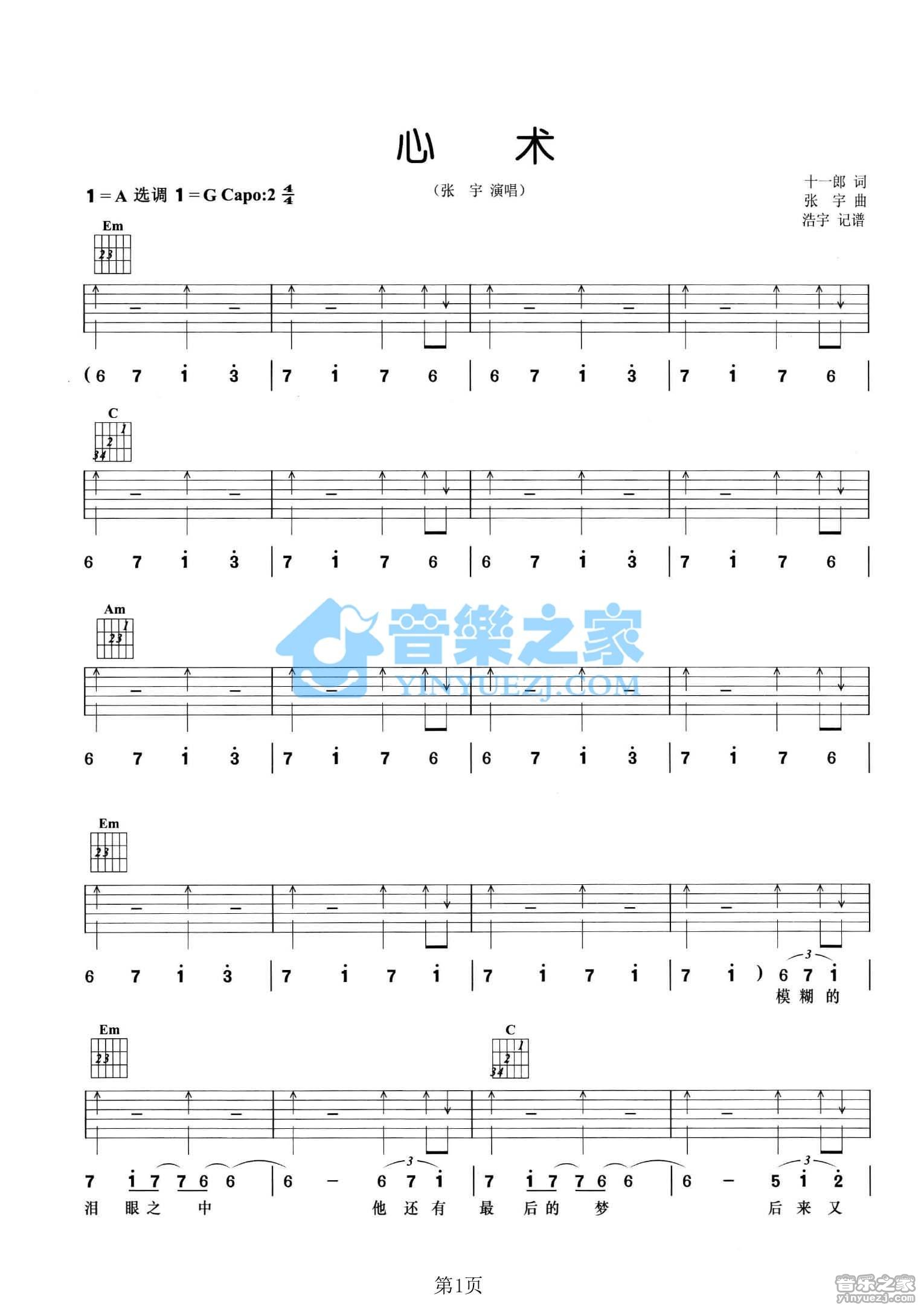 心术吉他谱_张宇_音乐之家_A调
