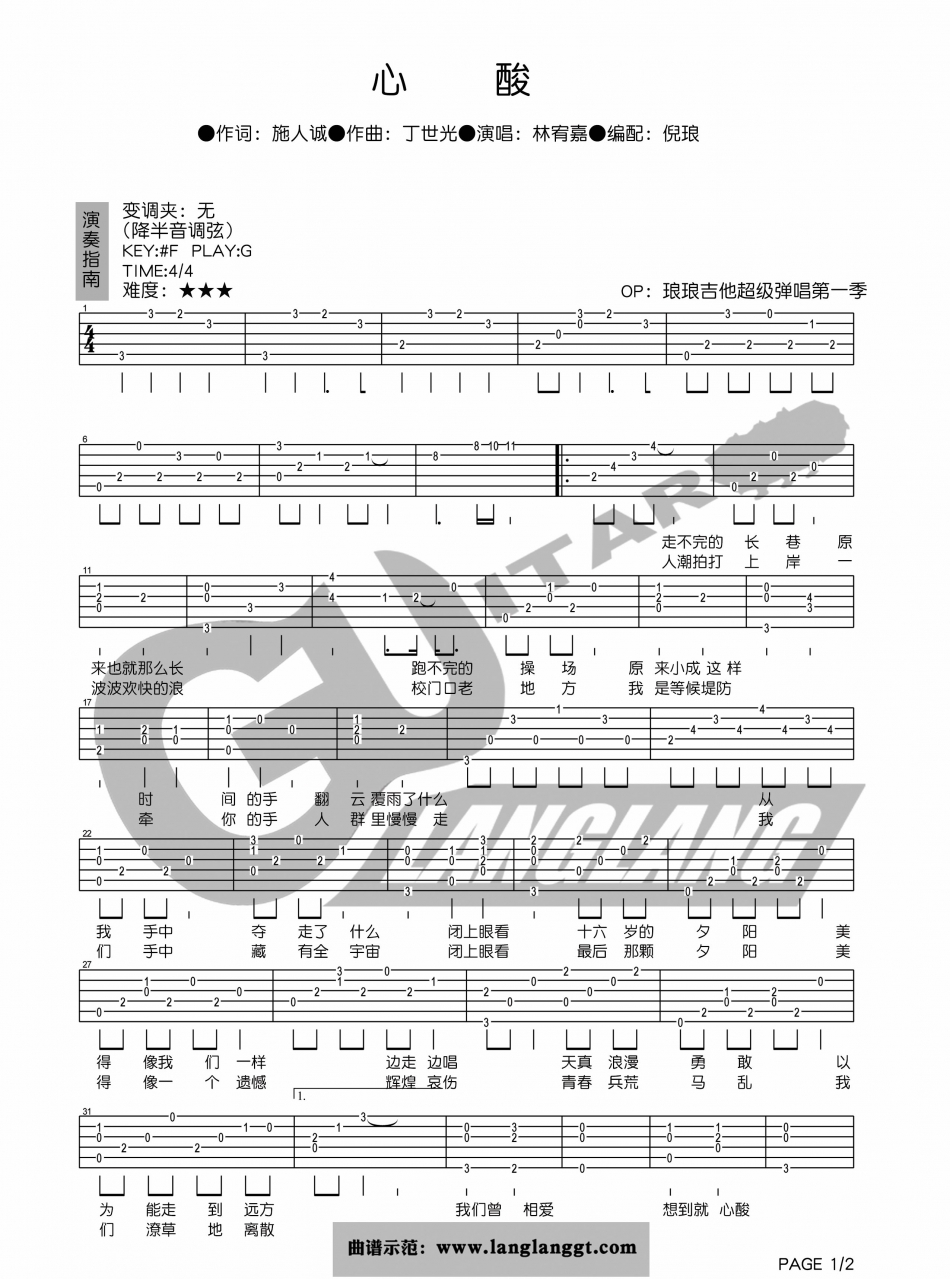 心酸吉他谱_林宥嘉_琅琅吉他_G调 