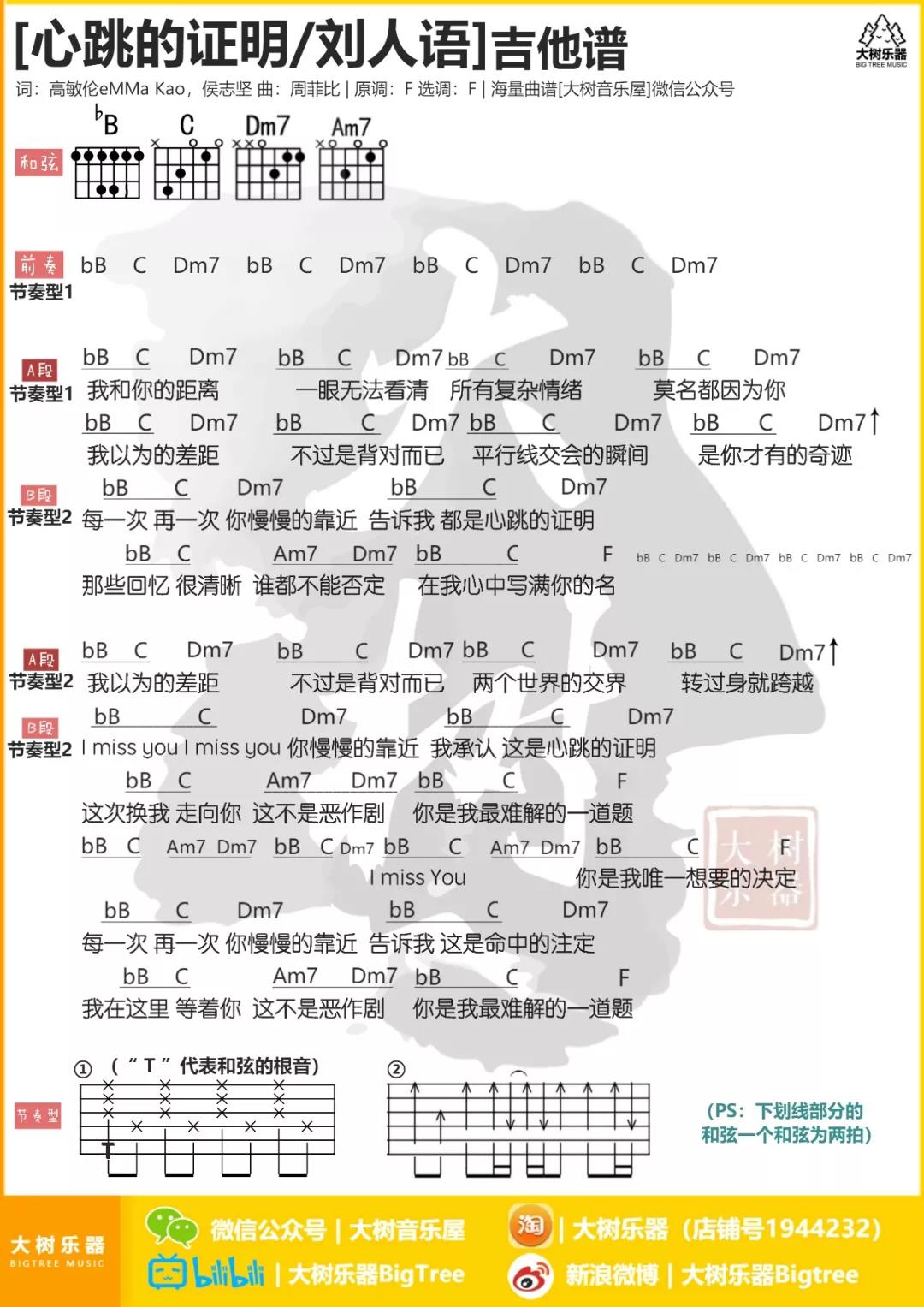 心跳的证明吉他谱_刘人语_大树音乐_F调