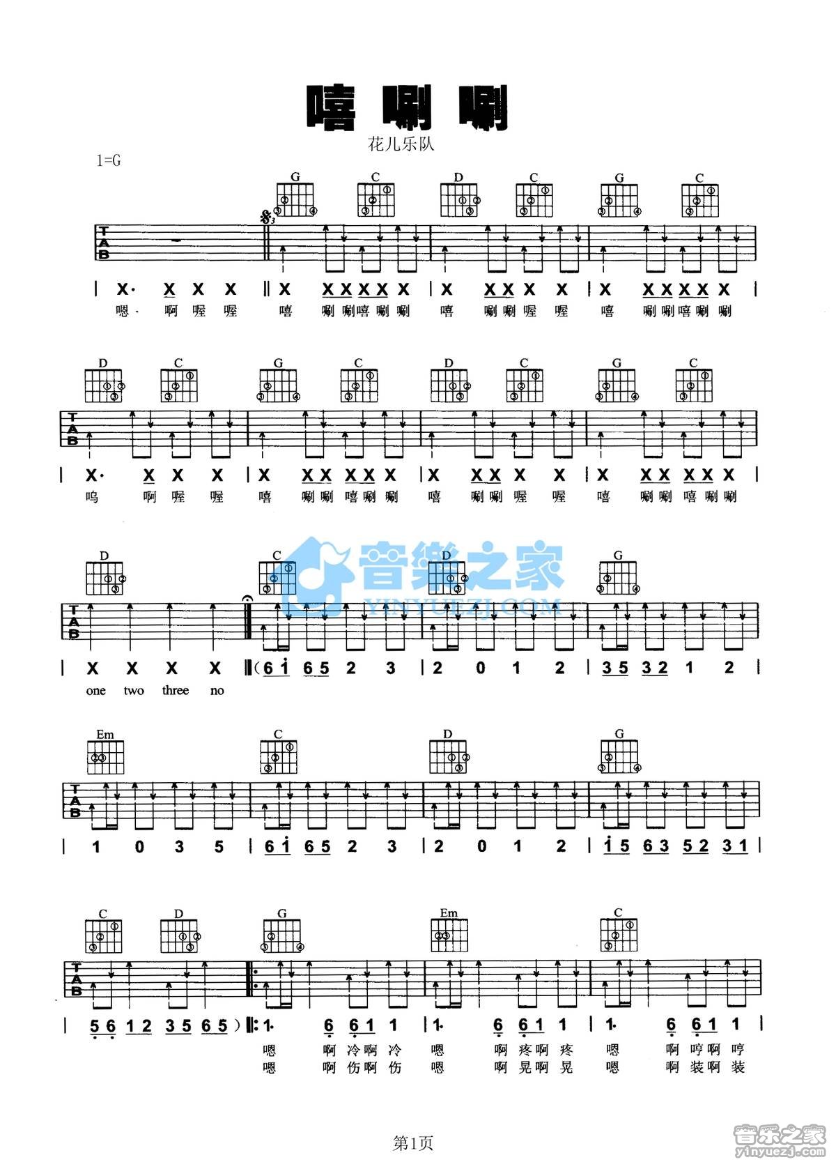 嘻唰唰吉他谱_花儿乐队_音乐之家_G调