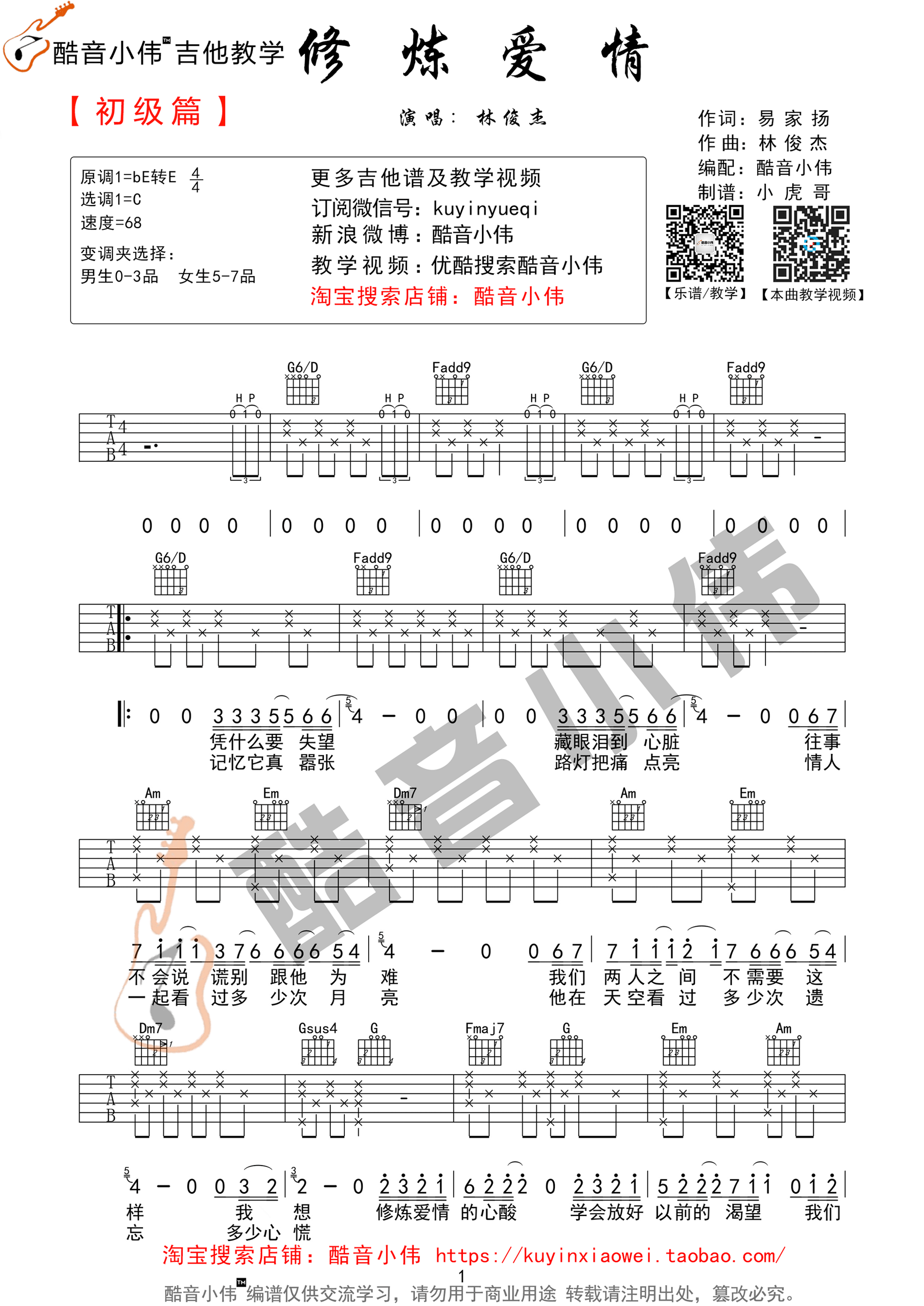 修炼爱情吉他谱_林俊杰_酷音小伟_C调