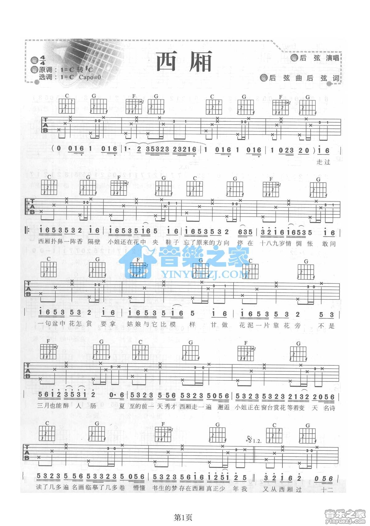 西厢吉他谱_后弦_音乐之家_C调