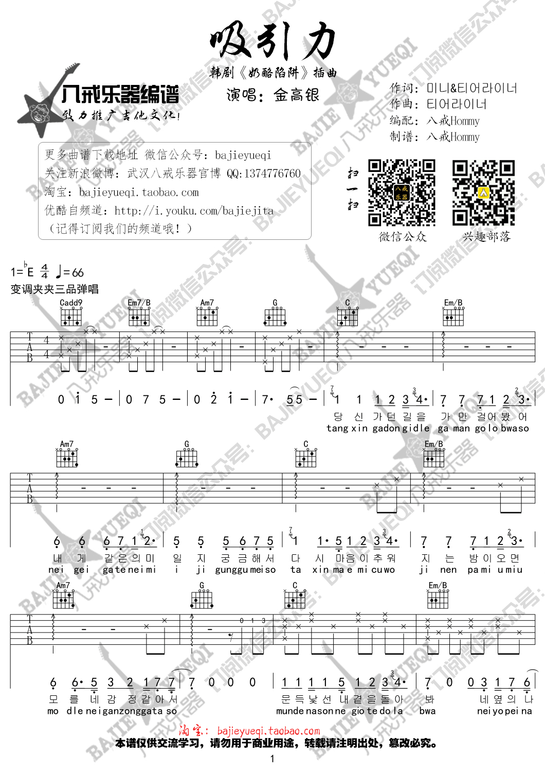 吸引力吉他谱_金高银_八戒乐器_E调