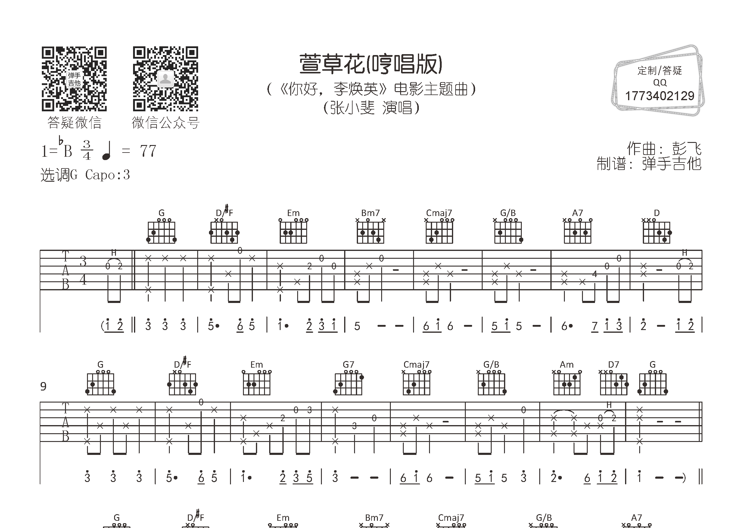 萱草花吉他谱_张小斐_萱草花(哼唱版)_弹手吉他_G调