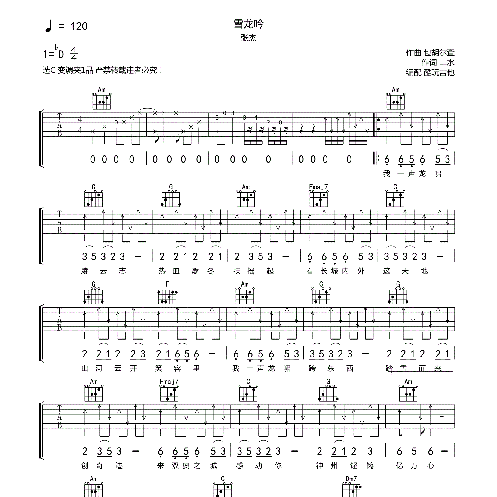 雪龙吟吉他谱_张杰_酷玩吉他_C调