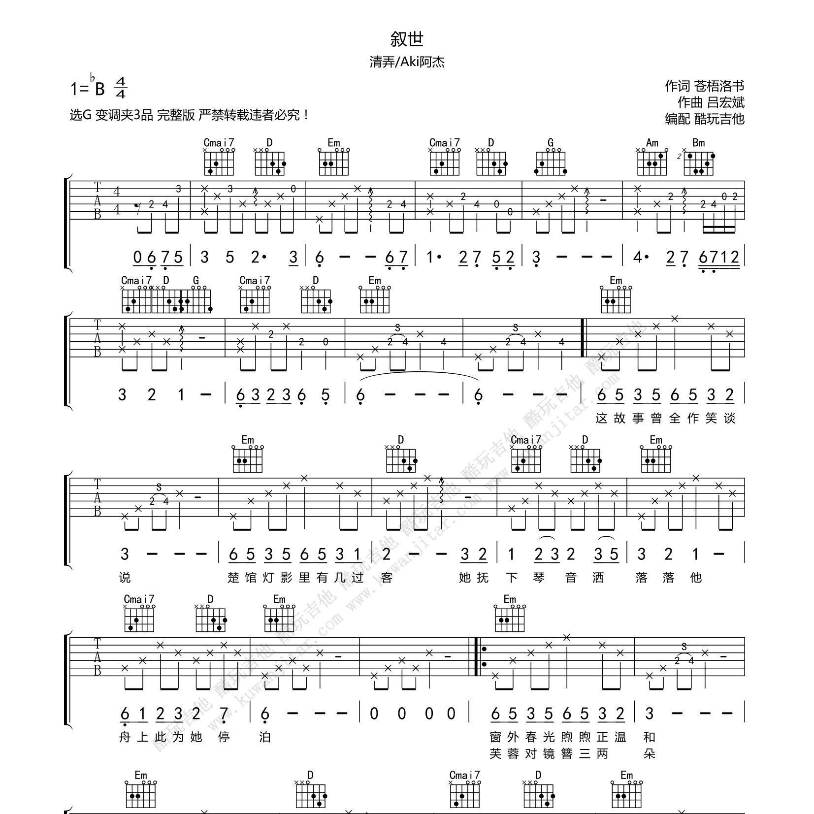 叙世吉他谱_清弄Aki阿杰_酷玩吉他_叙世(cover清弄Aki阿杰]_C_清弄_Aki阿杰_B调 