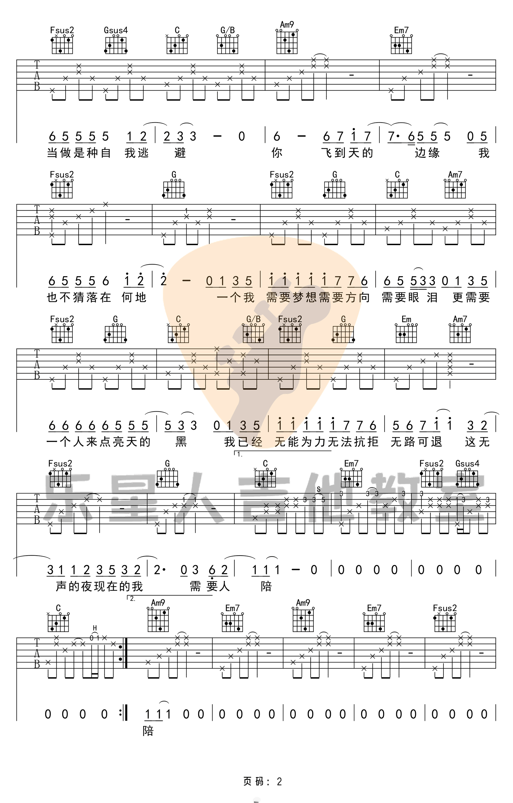 需要人陪吉他谱_王力宏_C调_乐星人吉他教室