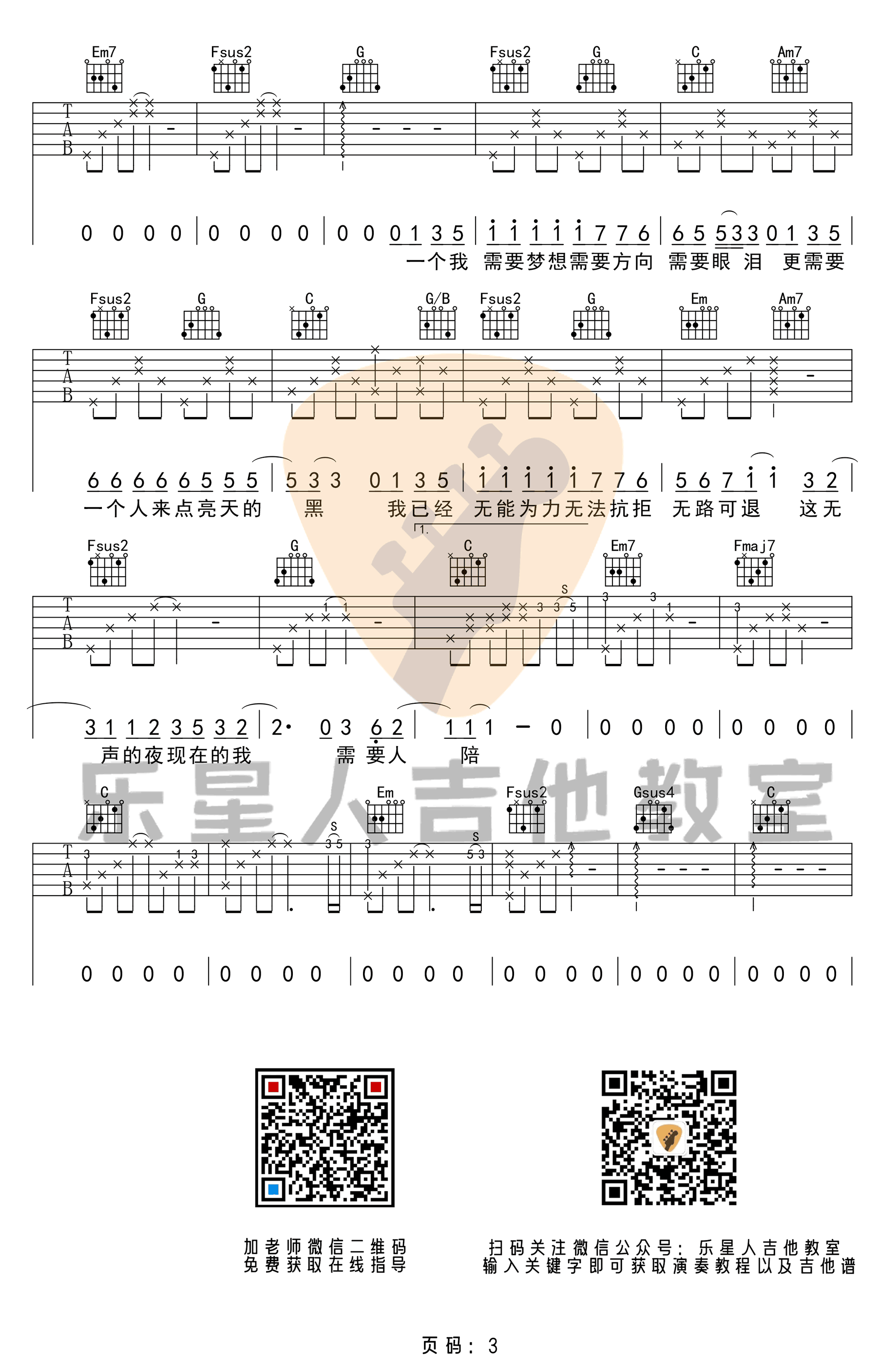 需要人陪吉他谱_王力宏_C调_乐星人吉他教室