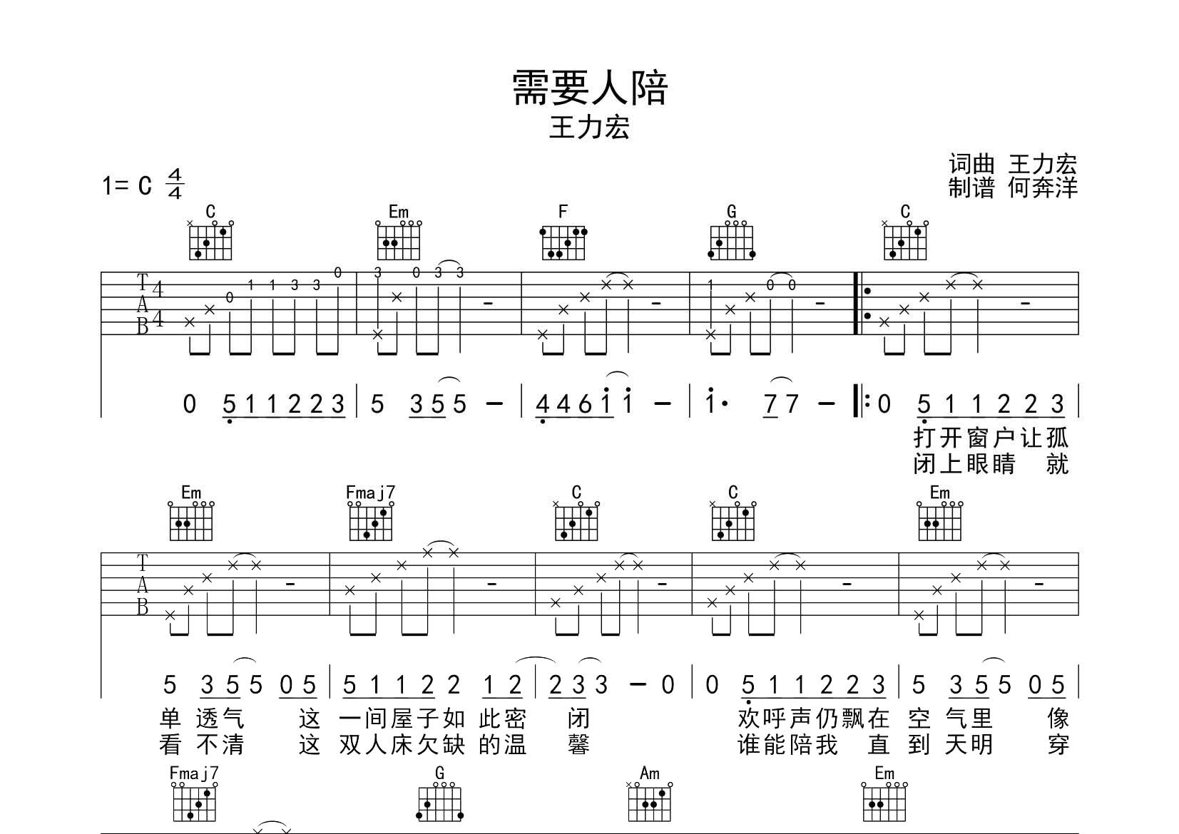 需要人陪吉他谱_王力宏_飞韵吉他_C调 