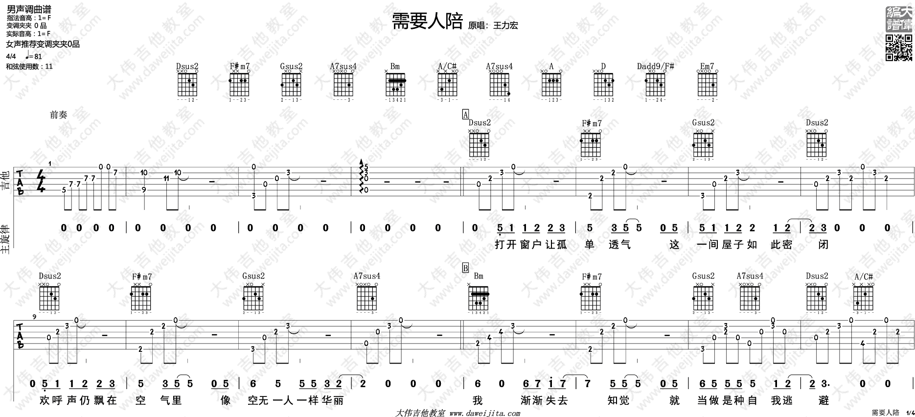 需要人陪吉他谱_王力宏_大伟吉他教室_F调