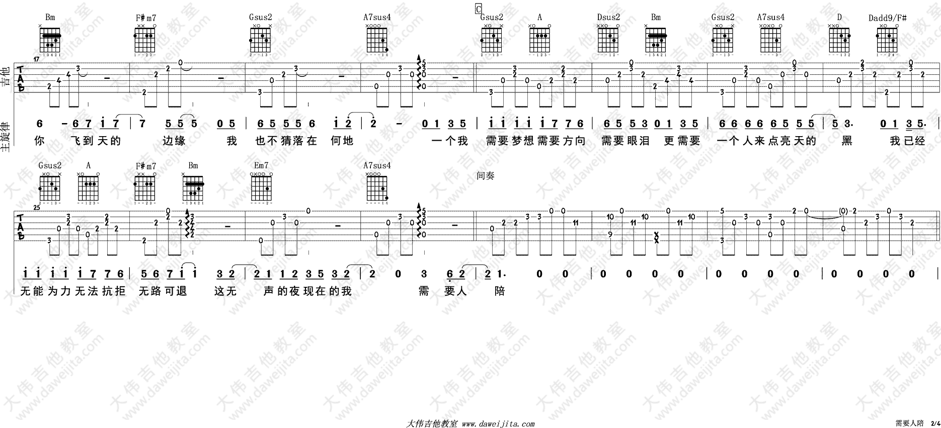 需要人陪吉他谱_王力宏_大伟吉他教室_F调