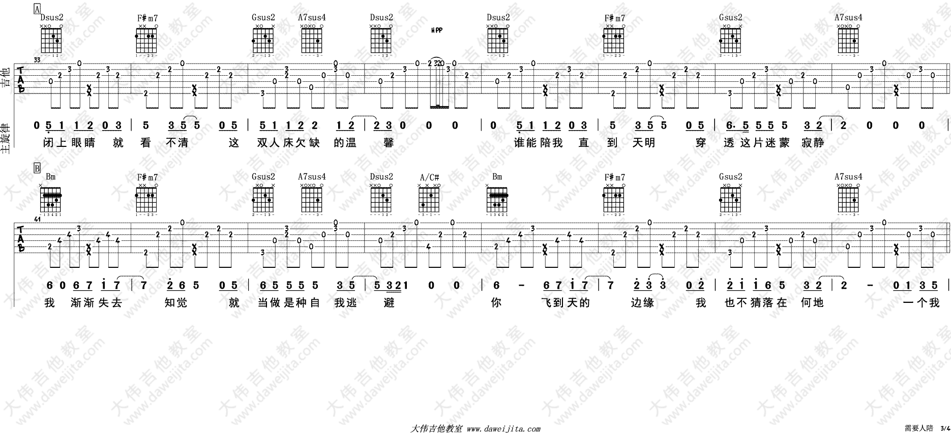 需要人陪吉他谱_王力宏_大伟吉他教室_F调