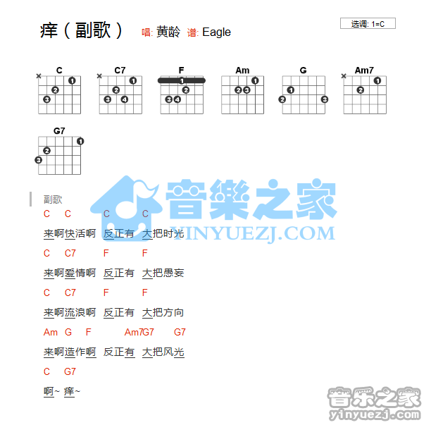 痒吉他谱_黄龄_音乐之家_C调