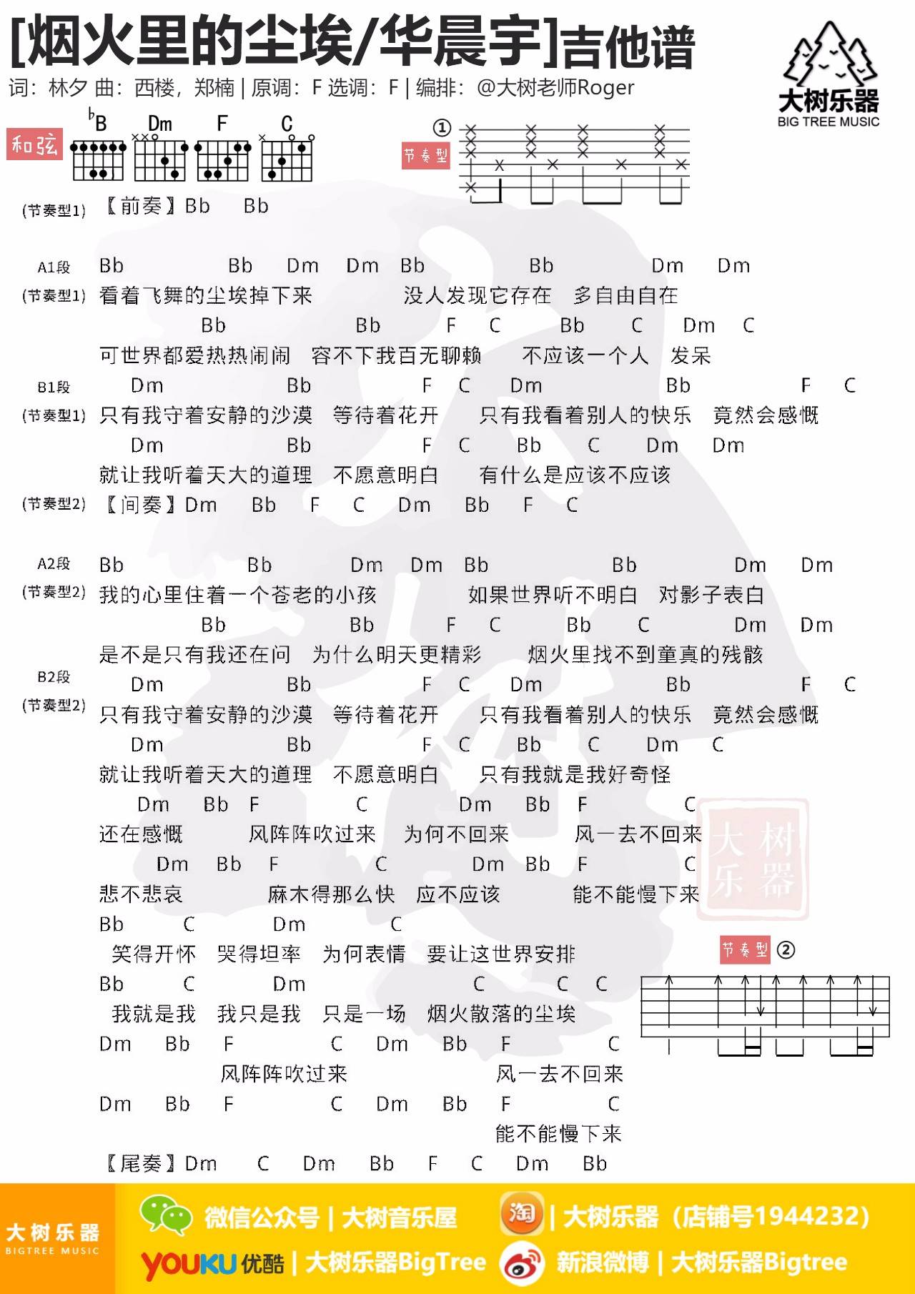 烟火里的尘埃吉他谱_华晨宇_大树音乐屋_F调