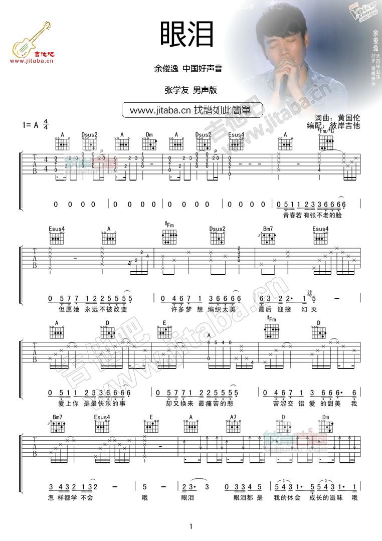 眼泪吉他谱_张学友_彼岸吉他_A调