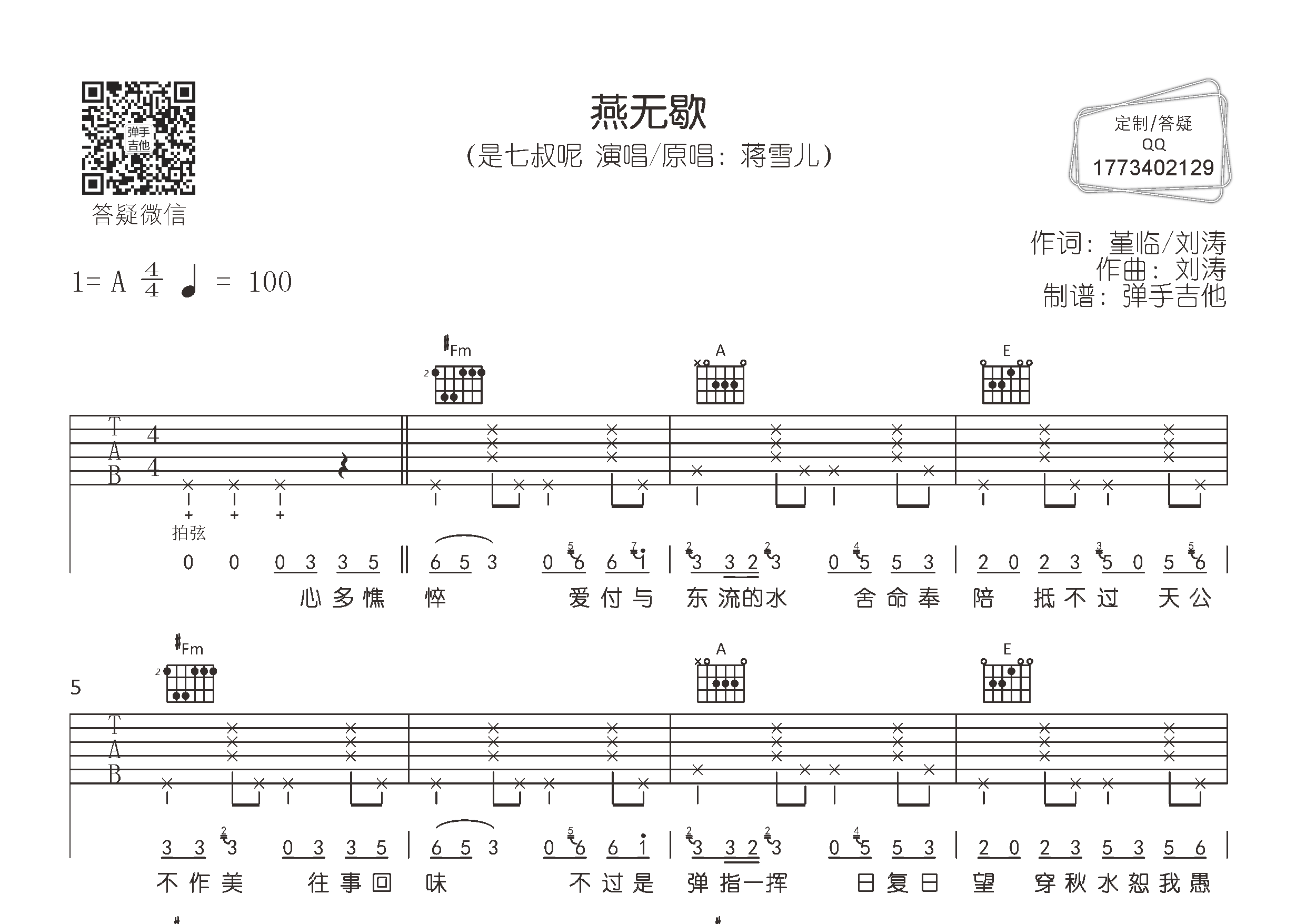 燕无歇吉他谱_是七叔呢_弹手吉他_A调