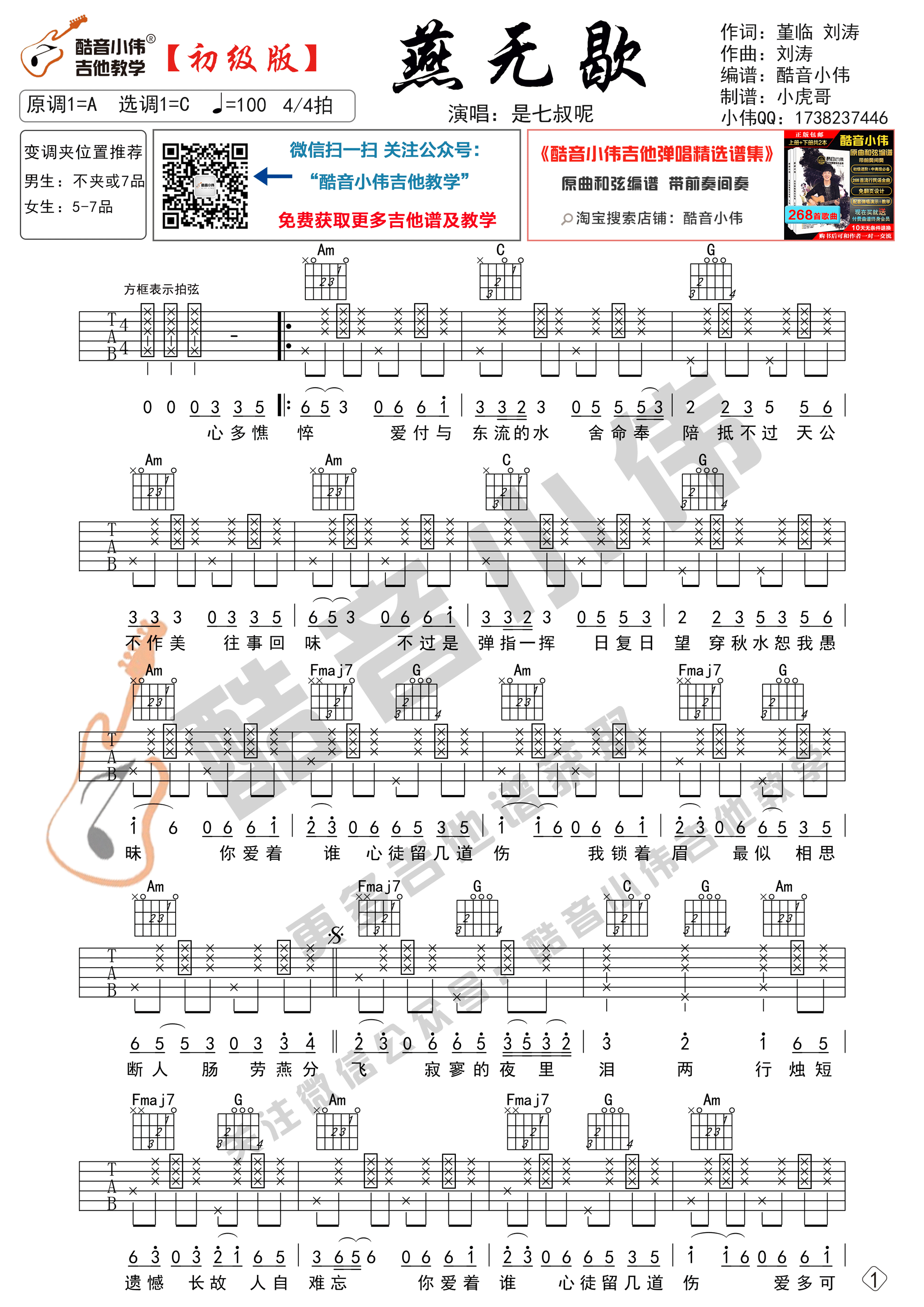 燕无歇吉他谱_是七叔呢_酷音小伟_C调