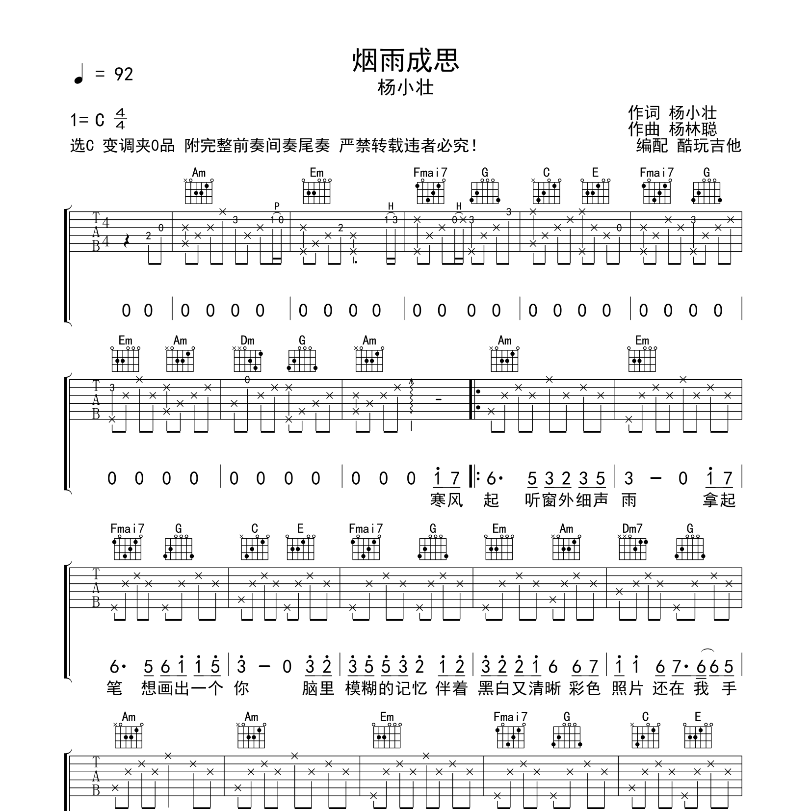 烟雨成思吉他谱_杨小壮_酷玩吉他_C调 