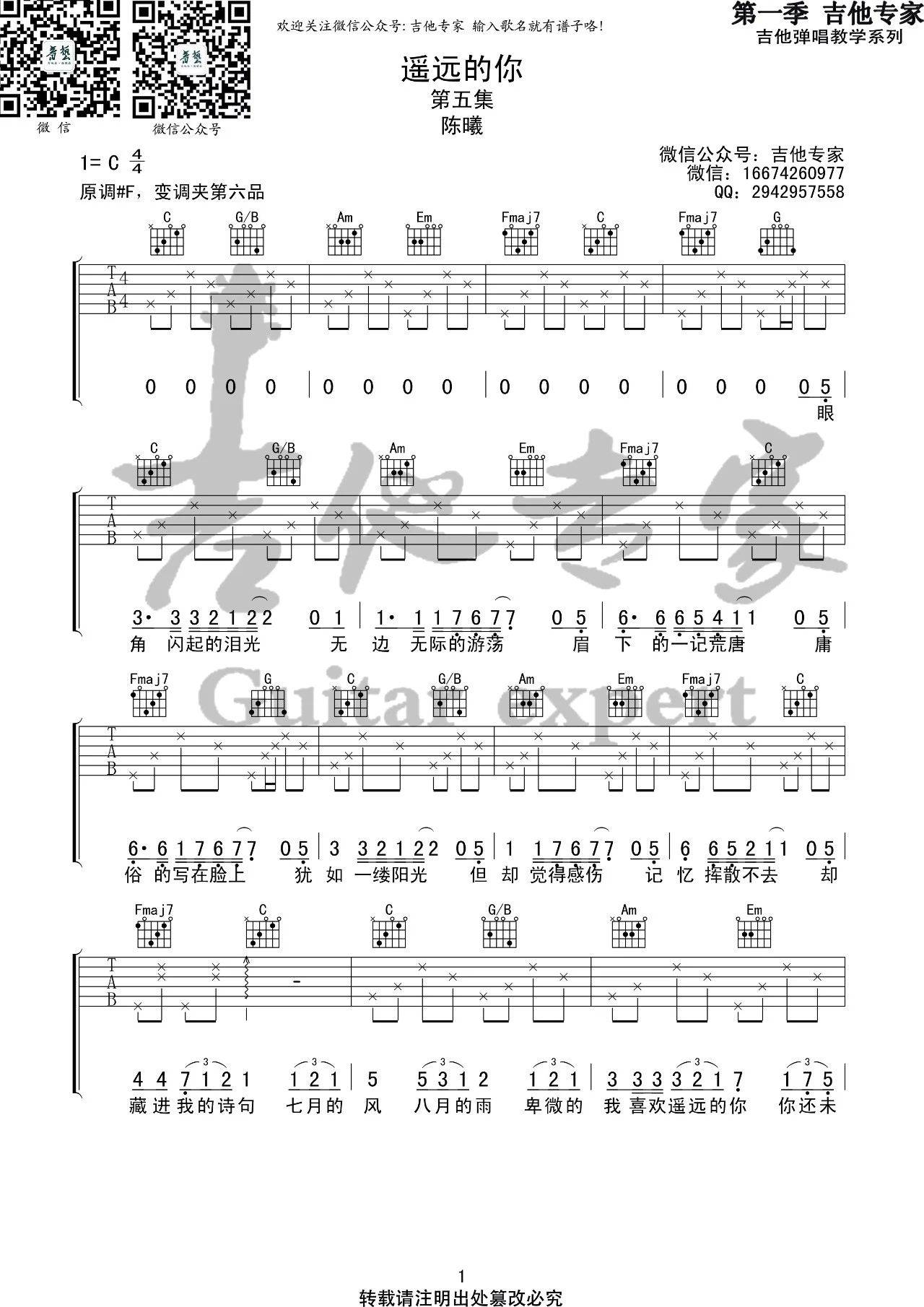 遥远的你吉他谱_陈曦_音艺吉他_C调