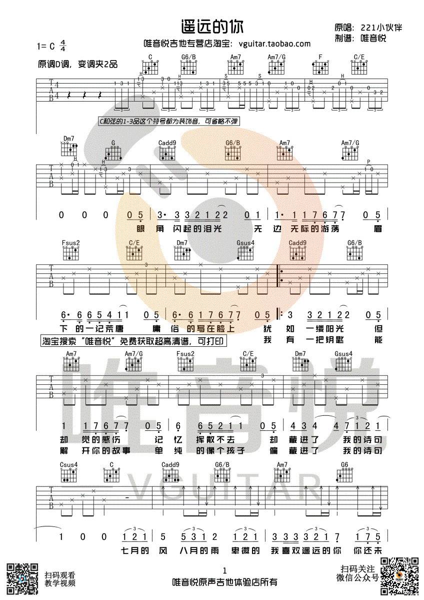 遥远的你吉他谱_211小伙伴_唯音悦_C调