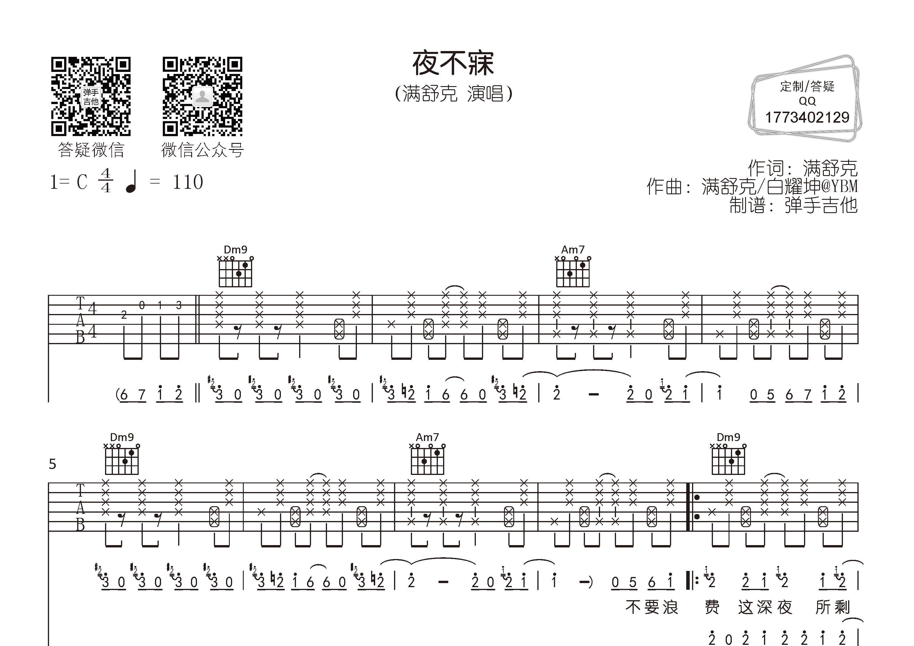 夜不寐吉他谱_满舒克_弹手吉他_C调