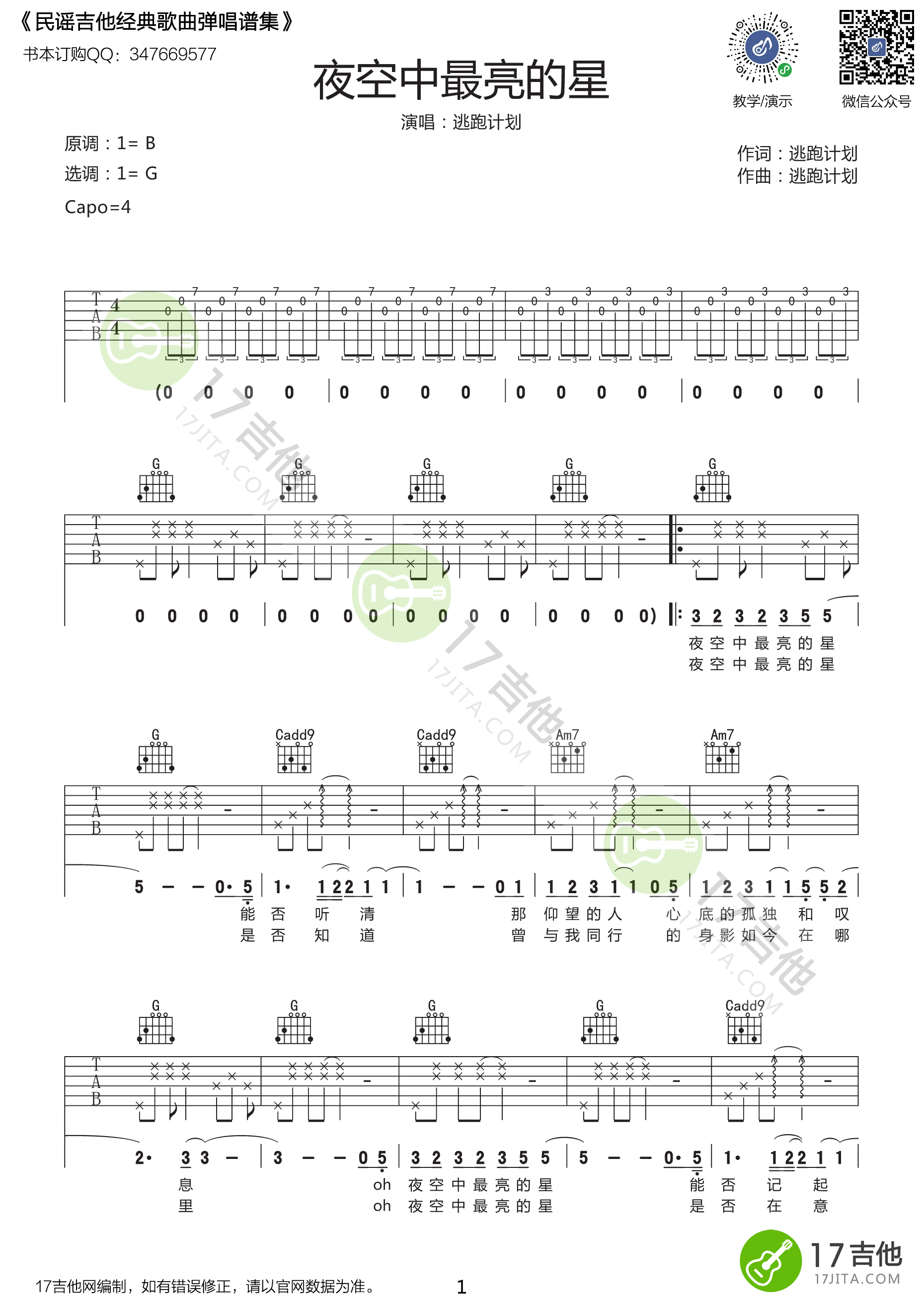 夜空中最亮的星吉他谱_逃跑计划_悠音课堂_G调