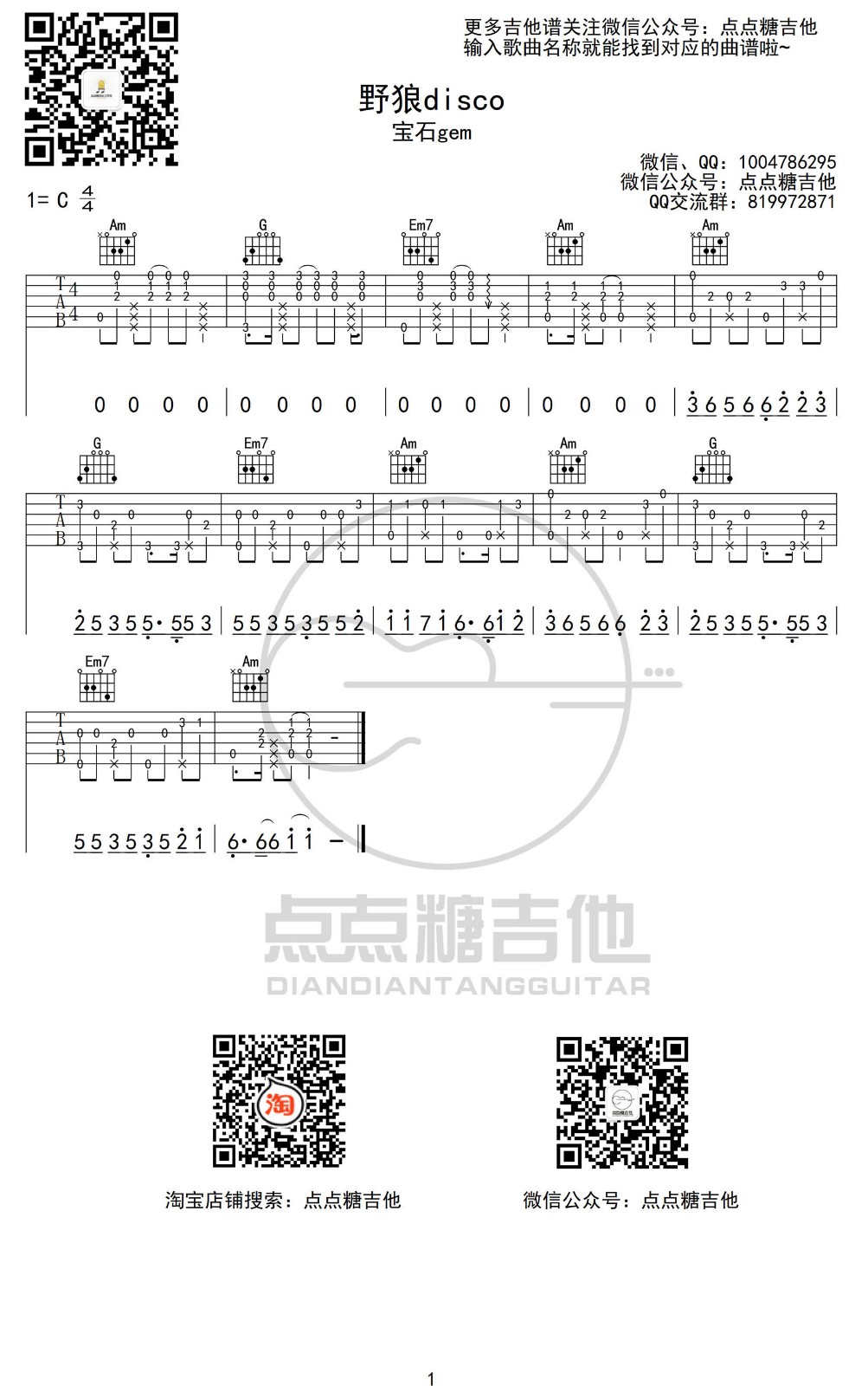 野狼disco吉他谱_宝石Gem_野狼disco指弹谱C调附前奏_点点糖吉_点点糖吉他_调