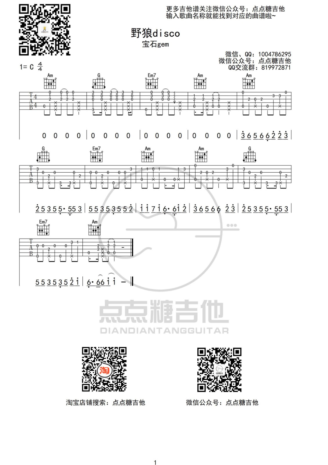 野狼disco吉他谱_宝石Gem_点点糖吉他_G调
