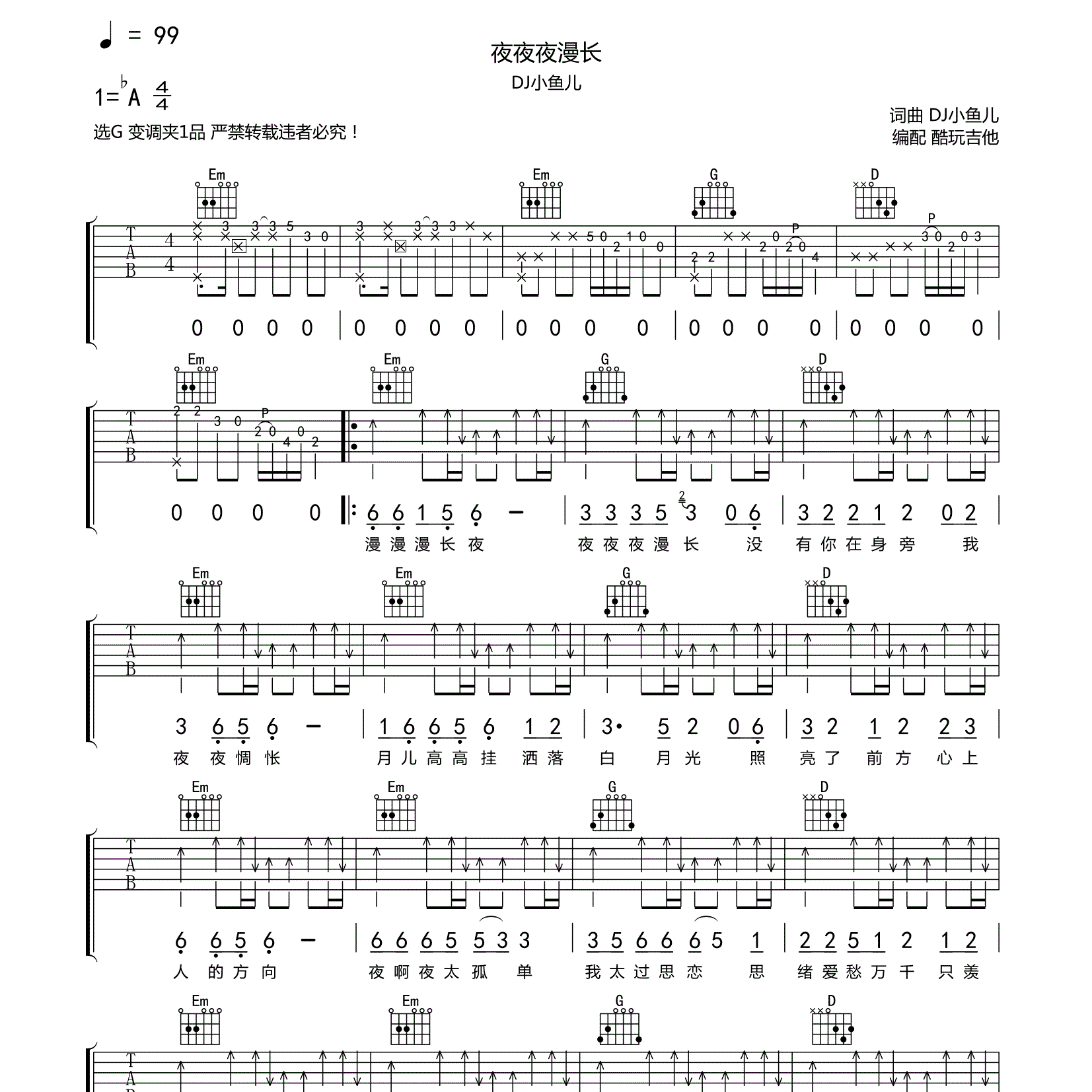 夜夜夜漫长吉他谱_DJ小鱼儿_酷玩吉他_G调