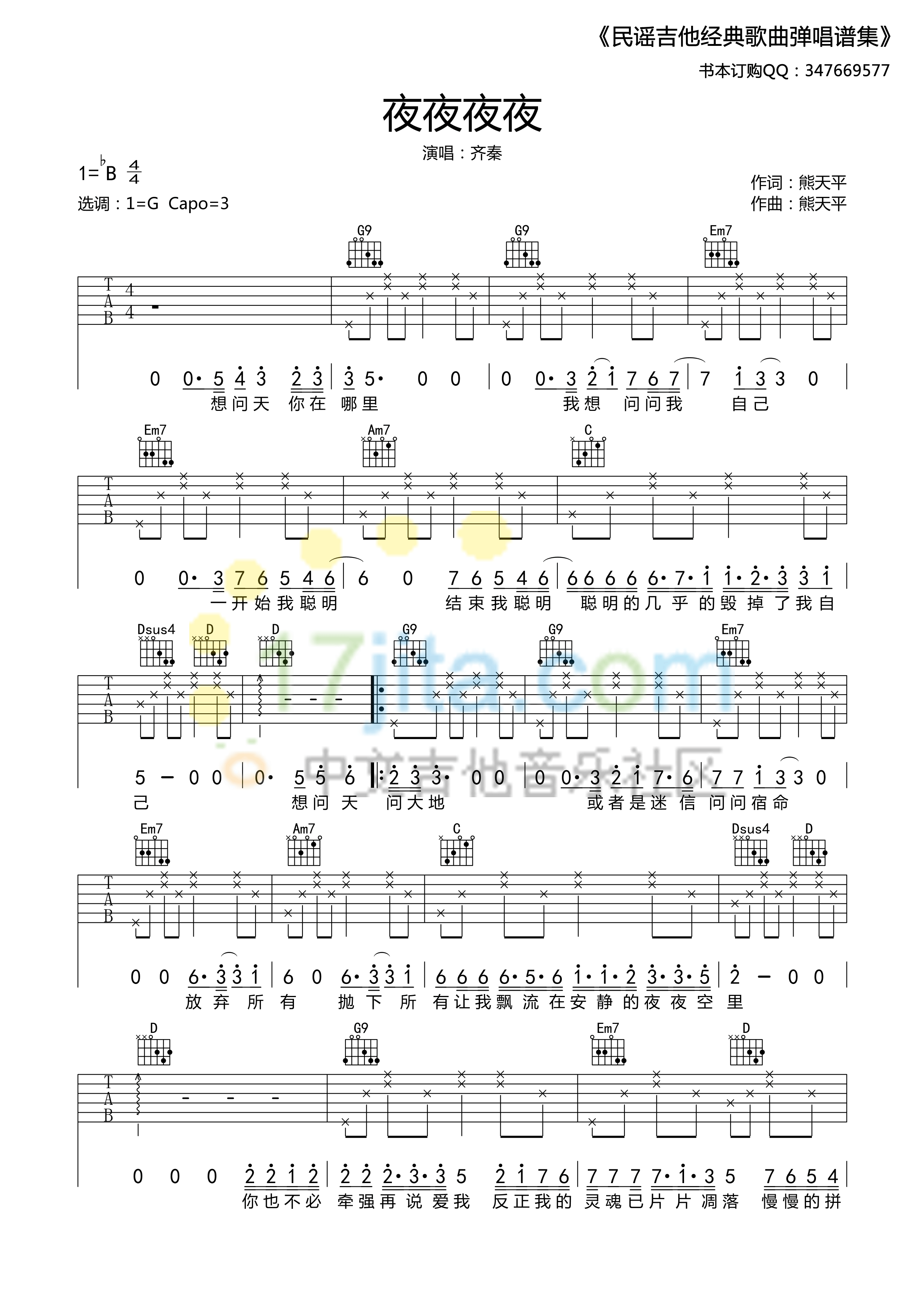 夜夜夜夜吉他谱_齐秦_17吉他网_G调