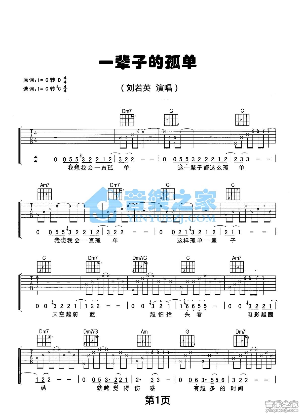 一辈子孤单吉他谱_刘若英_音乐之家_C调